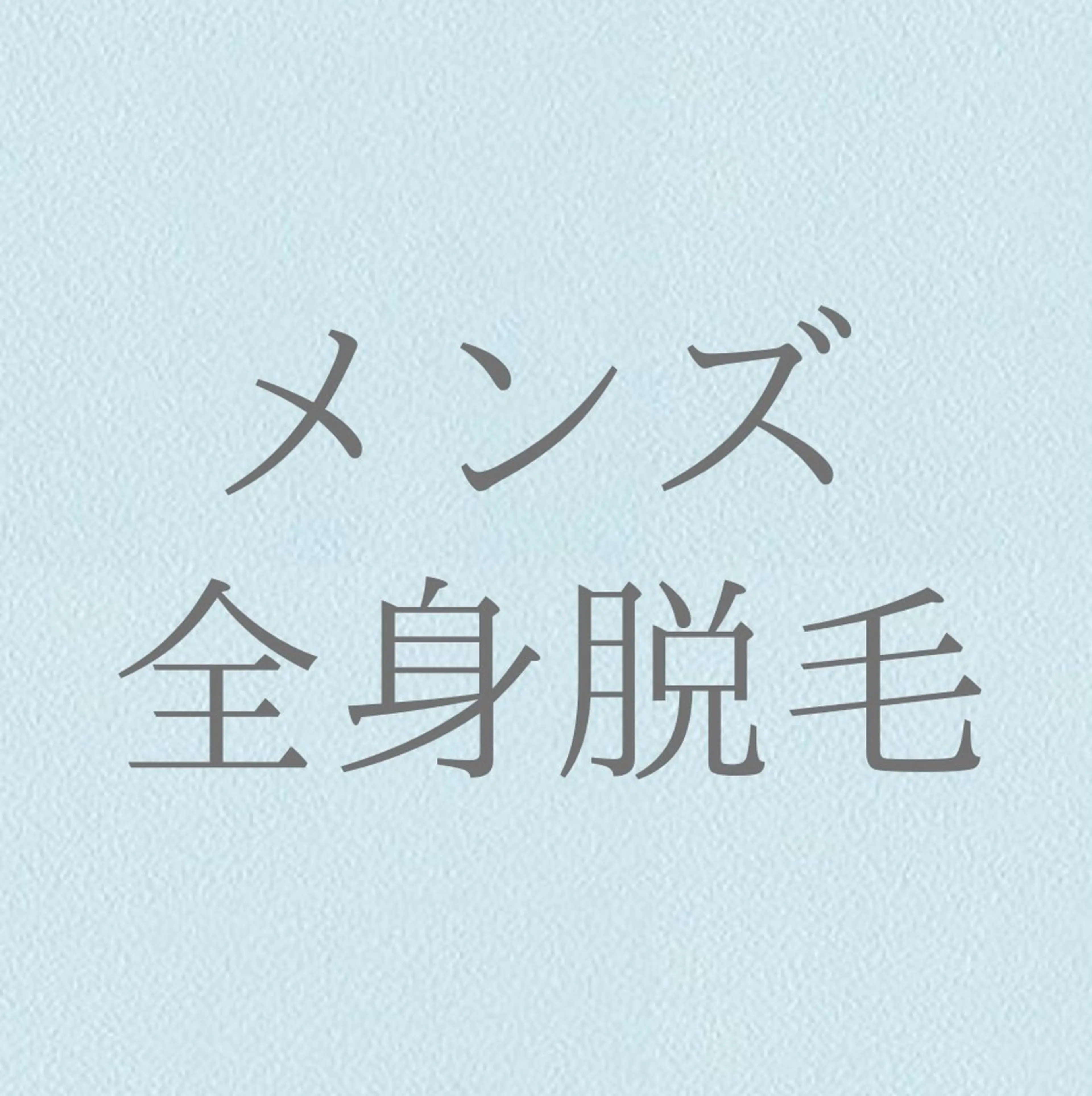 脱毛 private salon Jのエステ・リラクイメージ