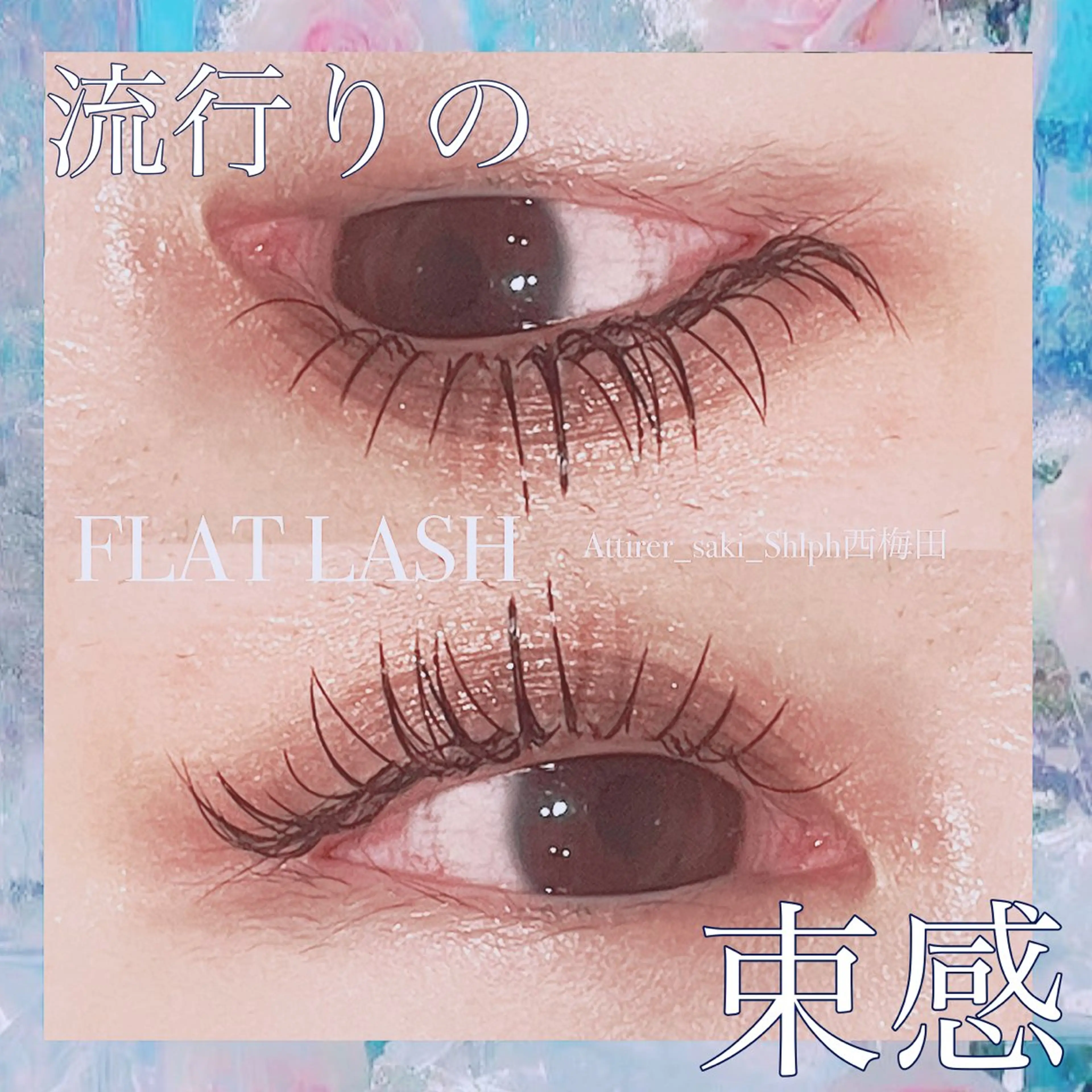 マツエク・マツパ 大阪梅田 SAKI 韓国風束感まつ毛のマツエク・マツパデザイン