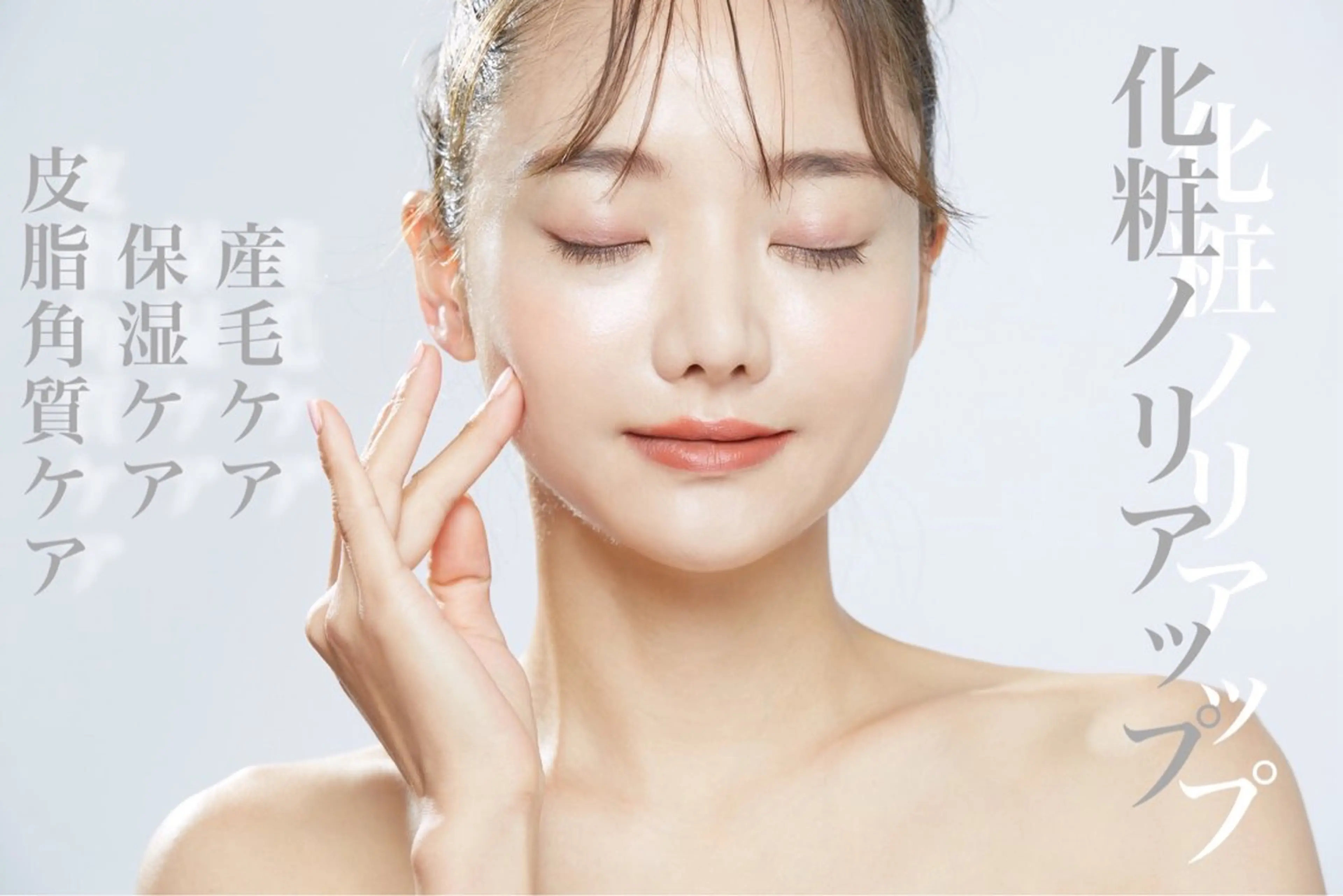 顔脱毛+美容液導入+モデリングパックの写真