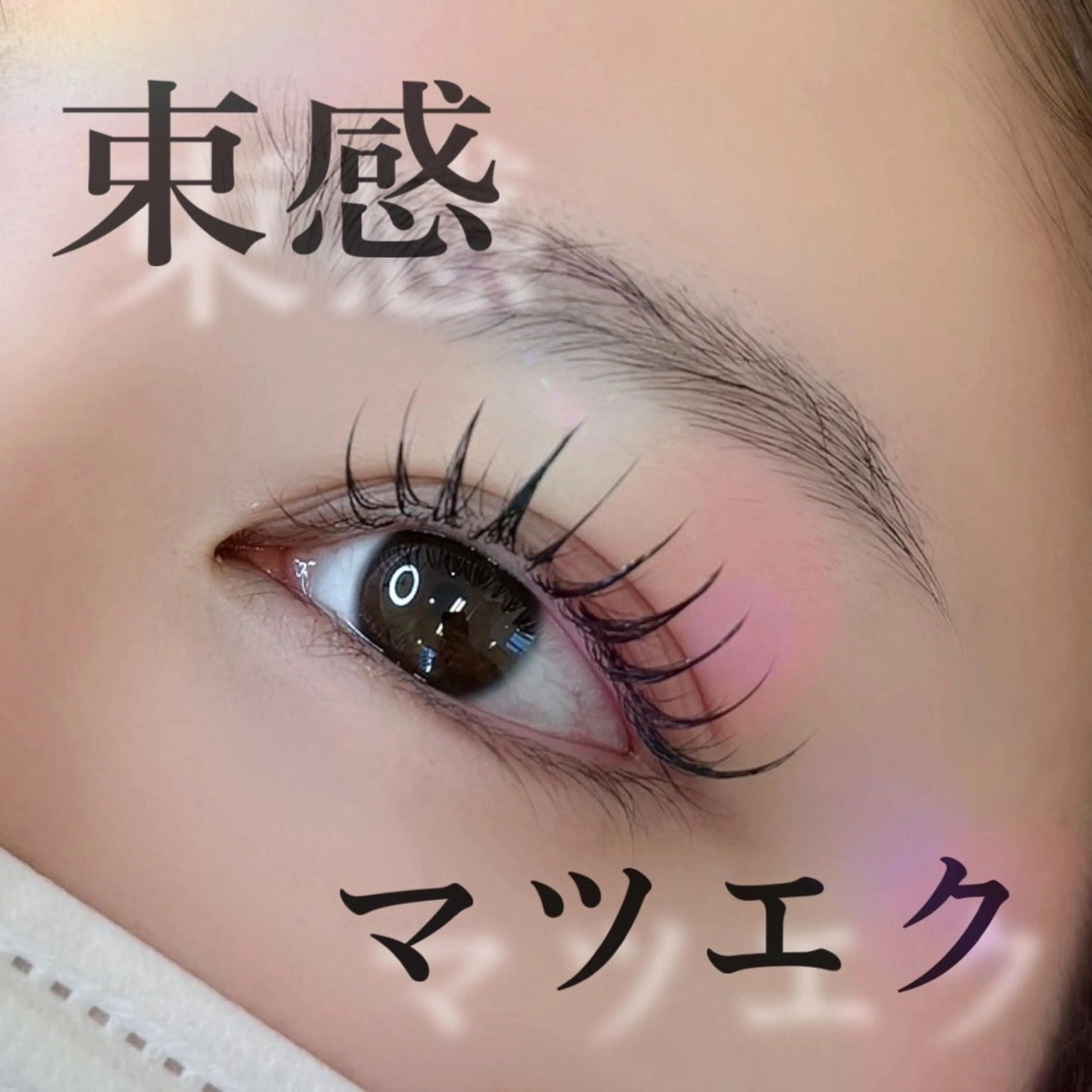 マツエク・マツパ マツエク 束感まつげ/ akino 🎀♡のマツエク・マツパデザイン