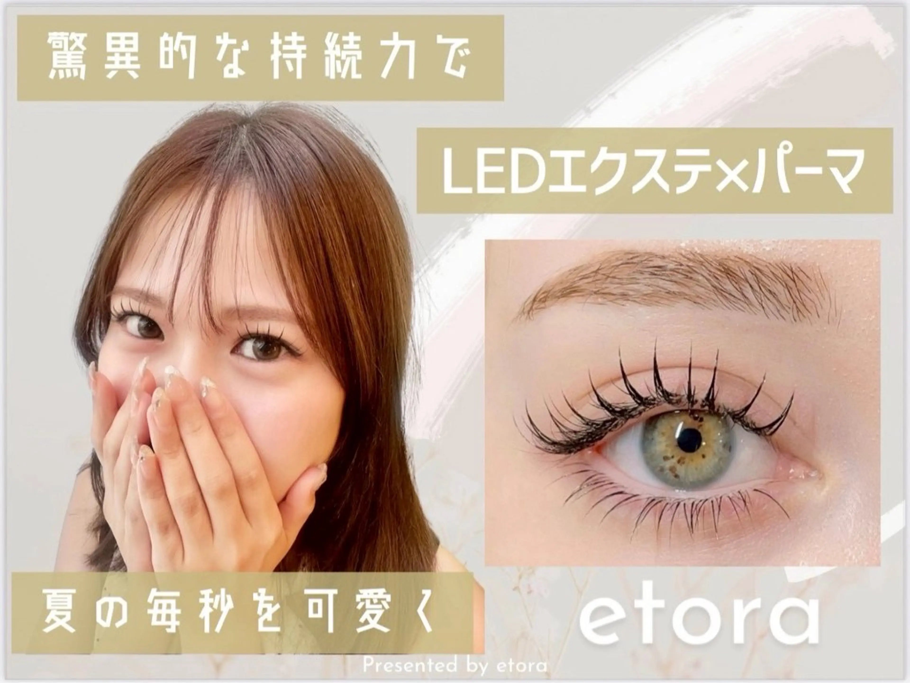 マツエク・マツパ étora /吉祥寺🍒のマツエク・マツパデザイン