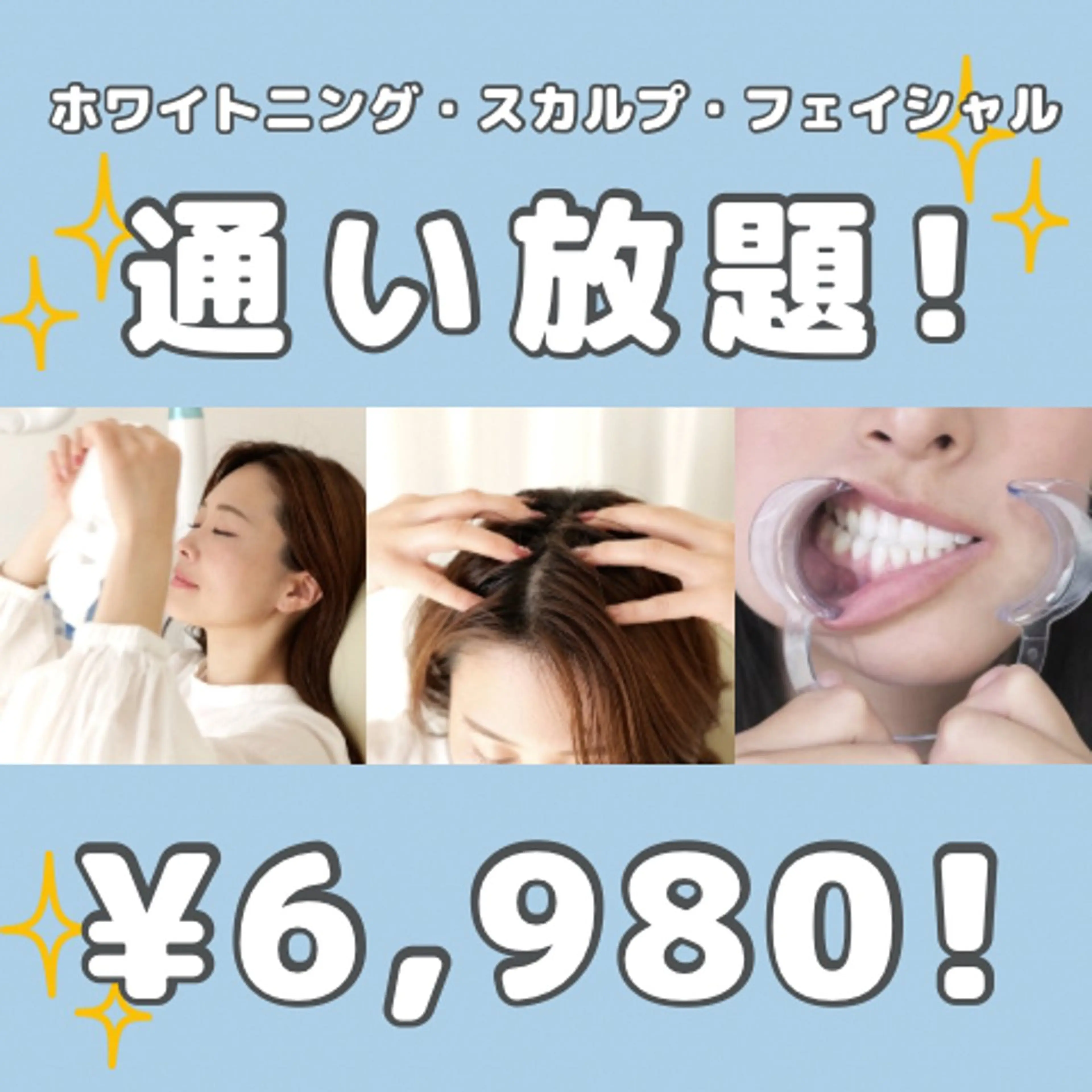 【🌈よくばり通い放題プラン🌈】ホワイトニング・フェイシャル・スカルプ全部OK👌美容習慣に🌿回数制限、縛り一切ナシの写真