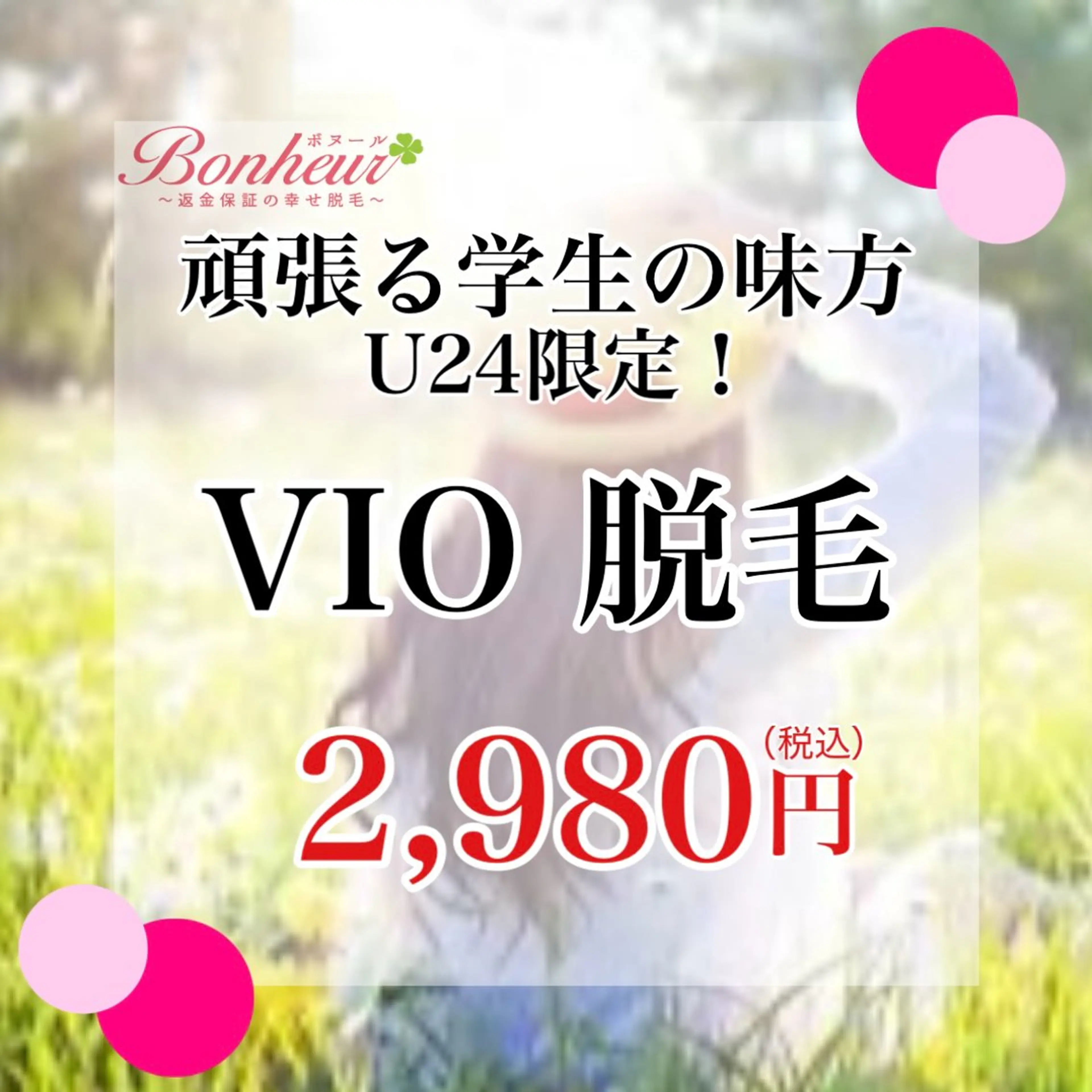【ミニモ学割U24★2,980円】 VIO・美容脱毛...痛みの少ない美肌脱毛機♪の写真