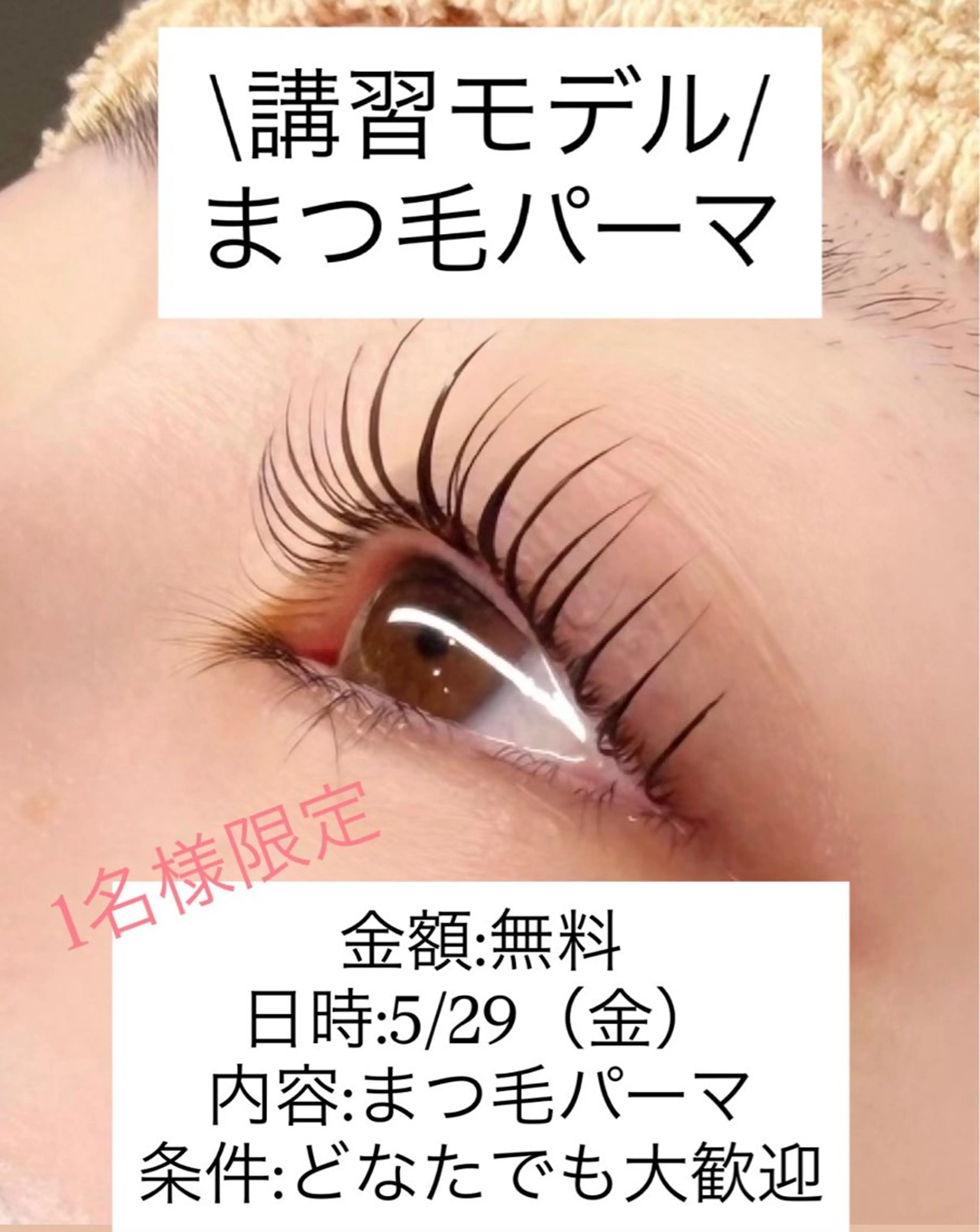 \講習モデル募集/まつ毛パーマ　¥0 詳しくは補足説明へ💁🏻‍♀️の写真
