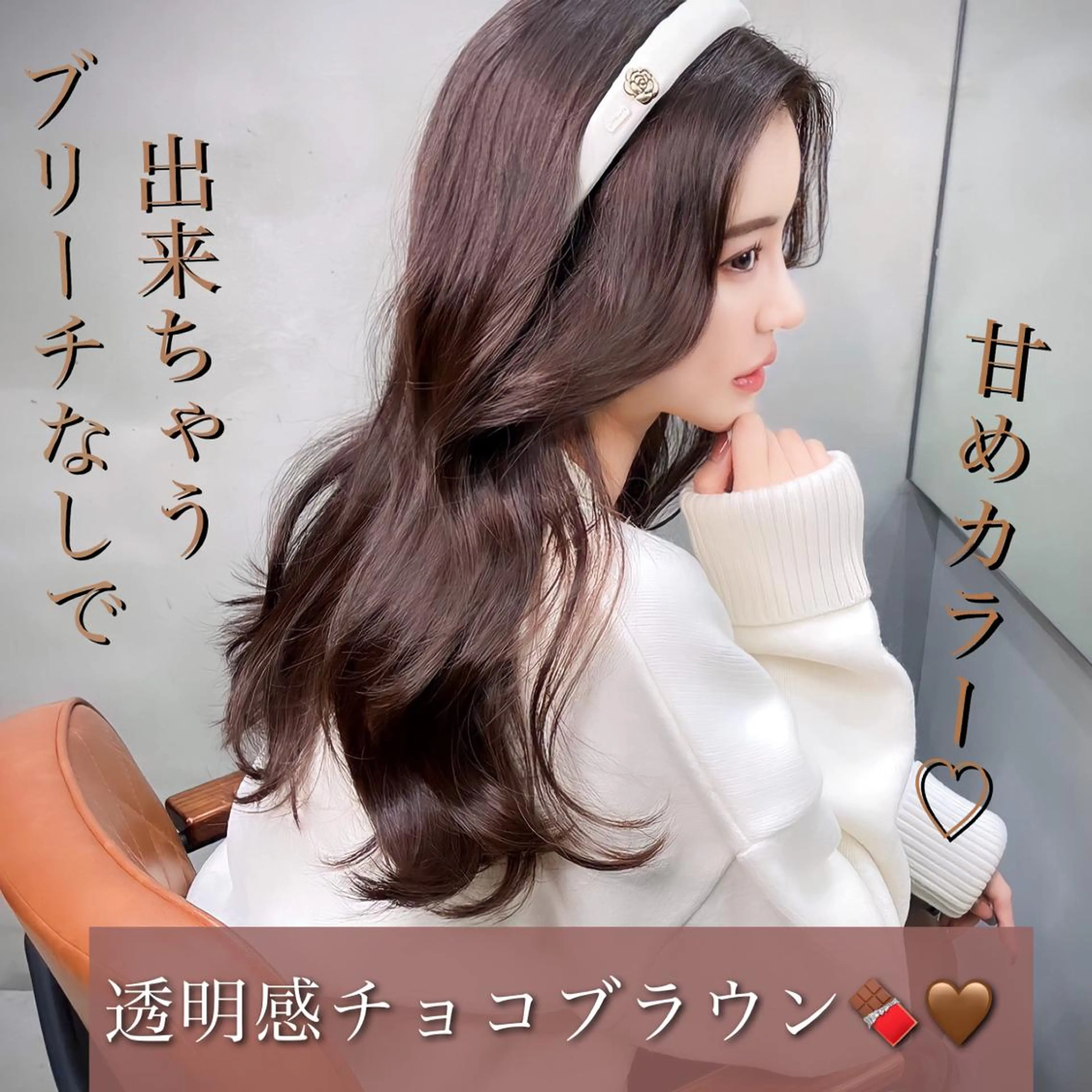 ロング カラー ブリーチ ブラウンカラー チョコレートブラウン 透明感カラー ブリーチなしカラー ヘアカラー トリートメント 透明感カラー×小 顔レイヤー♡ヒデさんのヘアスタイル