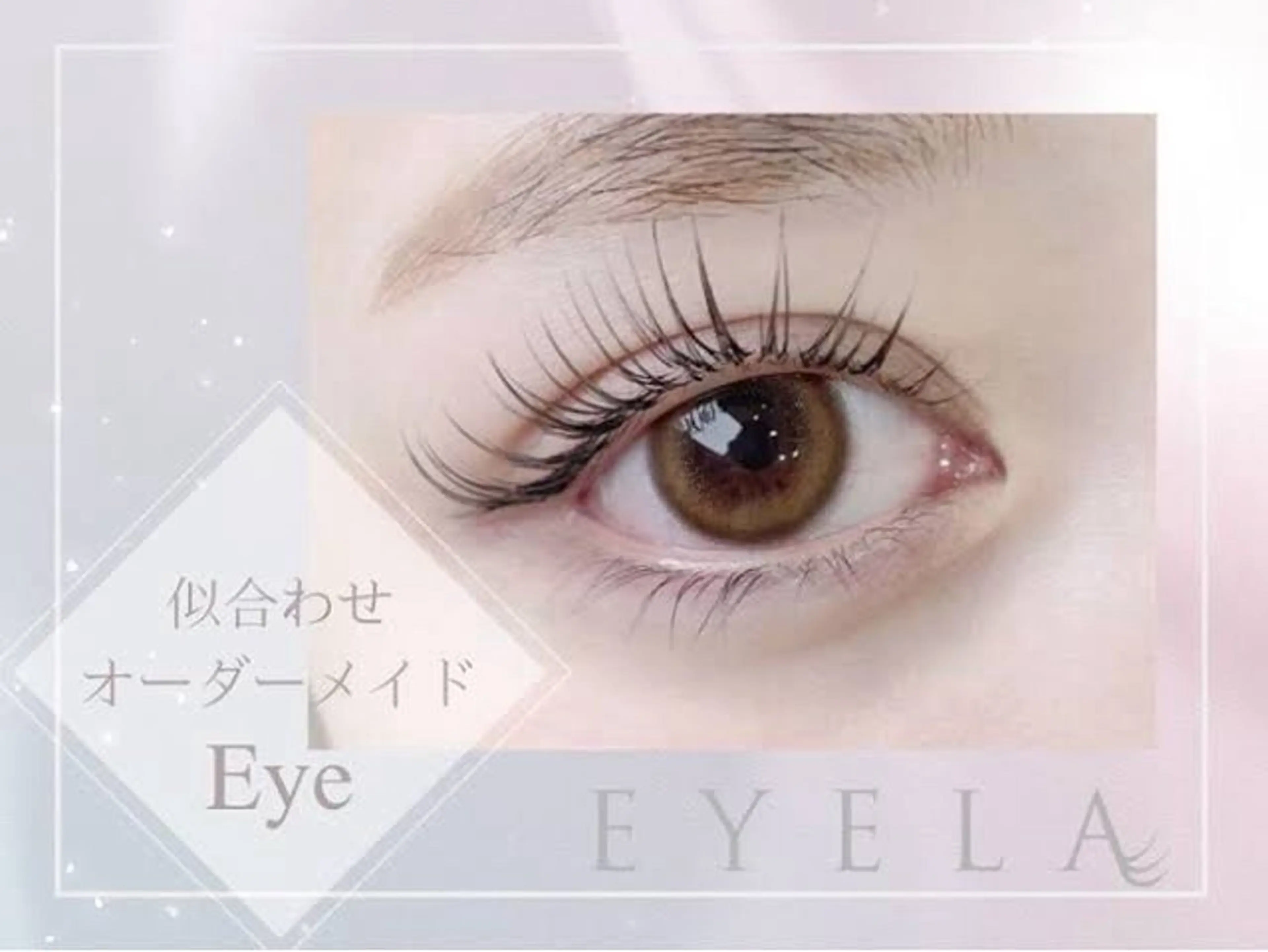 マツエク・マツパ EYELA Cocona🪽🫧のマツエク・マツパデザイン