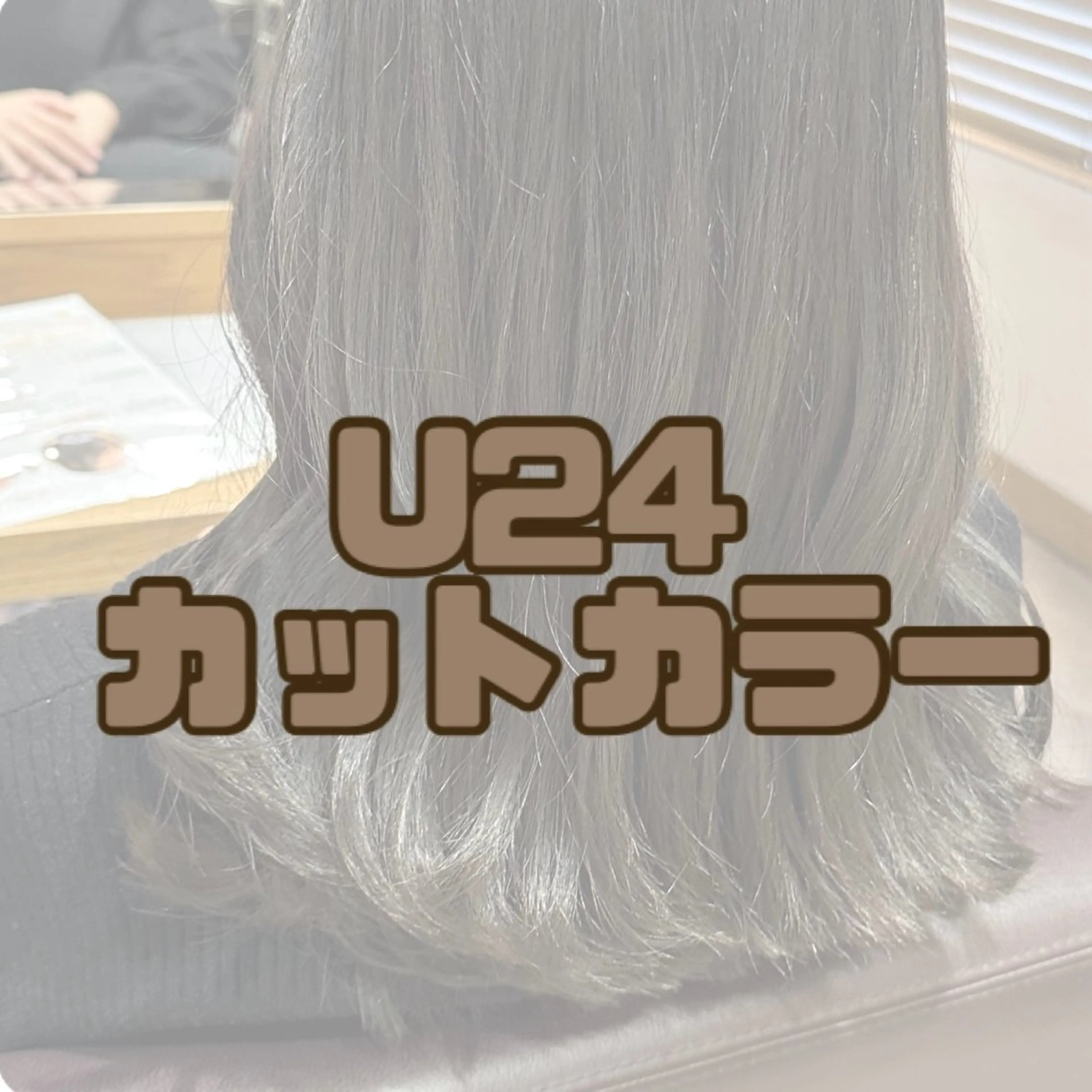 〘 U24定額ミニモ学割✨〙ｶｯﾄ＋ﾀﾞﾌﾞﾙｶﾗｰ＋高保湿tr🥣 ͗ ͗メンズも🙆‍♀️の写真