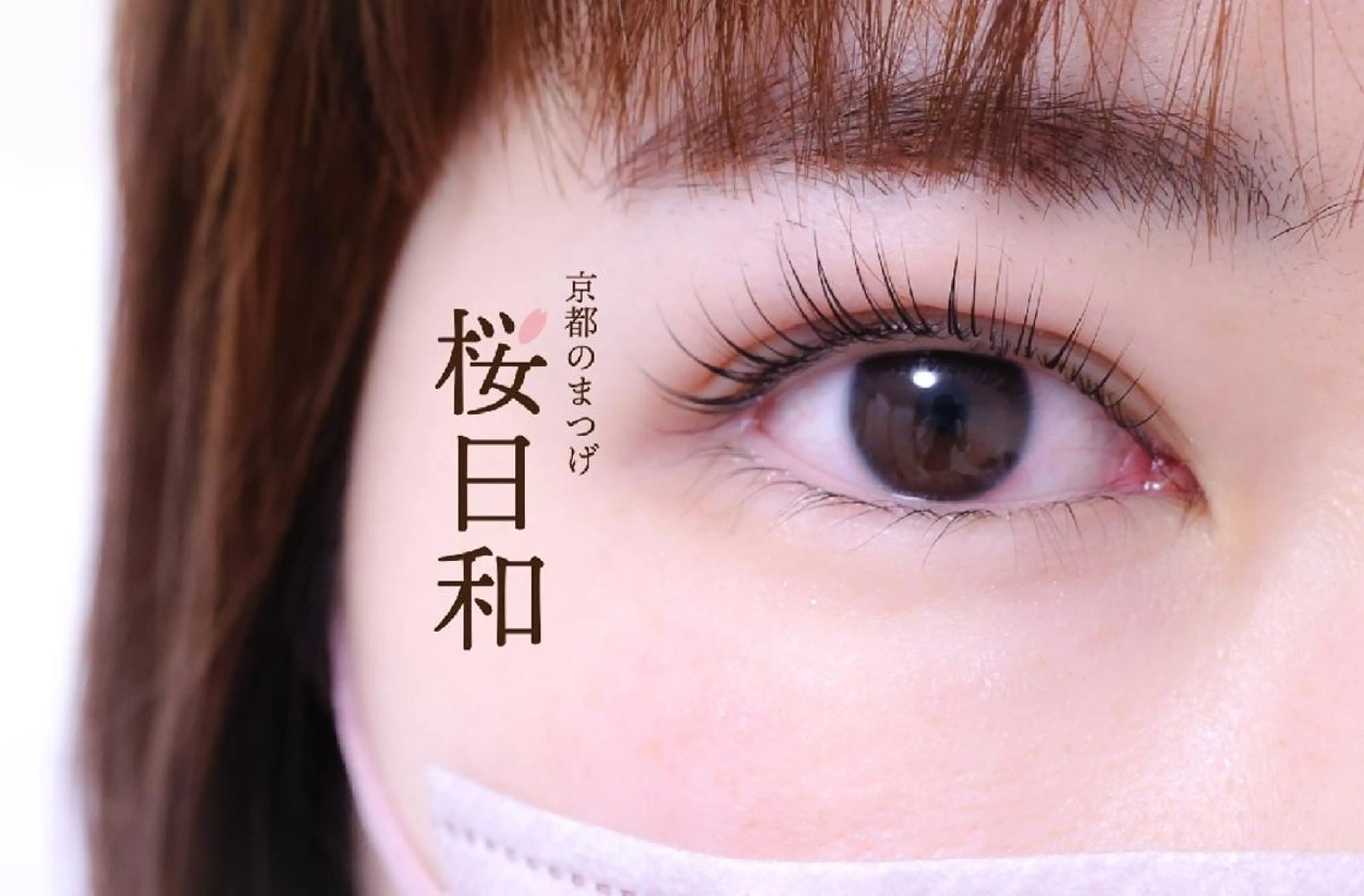 マツエク・マツパ カラーマツエク フラットラッシュ パリジェンヌラッシュリフト まつげパーマ 一重×まつ毛パーマ 京都のまつげ桜日和 小島美桜のマツエク・マツパデザイン