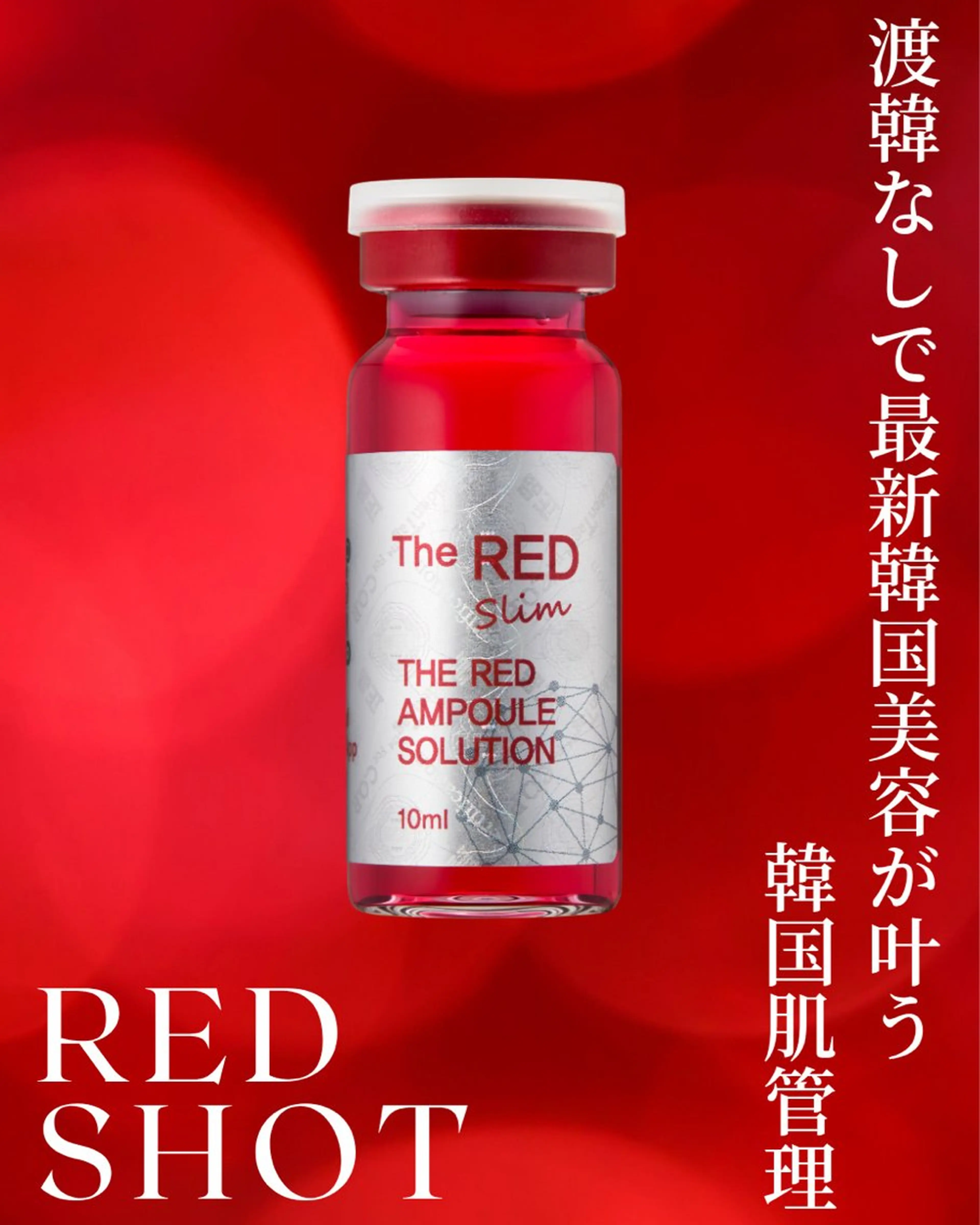 【韓国美容🍒❤️】REDSHOT小顔美容液導入🎀✨🌈の写真