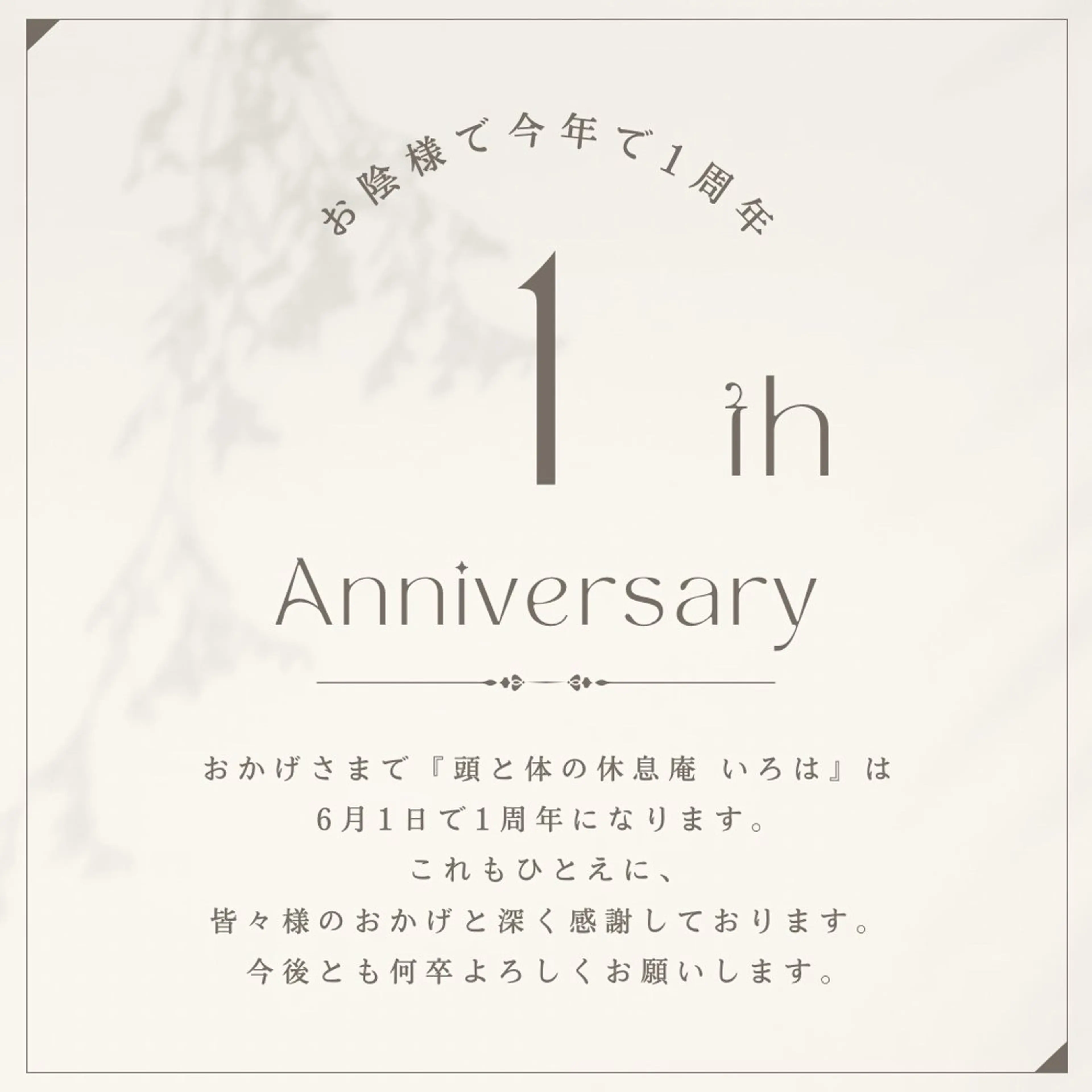 頭と体の休息庵いろは 店長のエステ・リラクイメージ