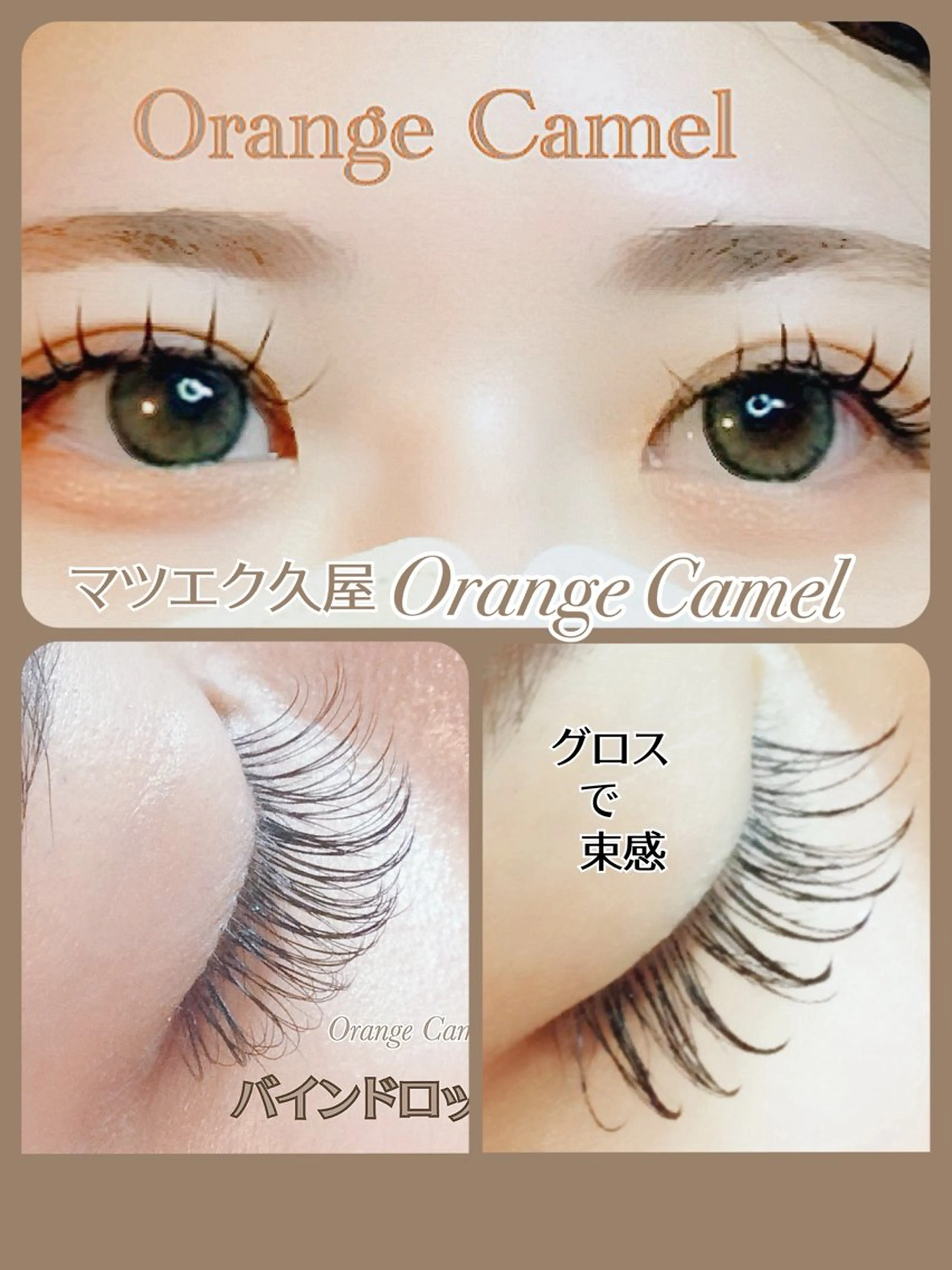 マツエク・マツパ バインドロック 束感まつ毛 マツエク Orange  Camelのマツエク・マツパデザイン