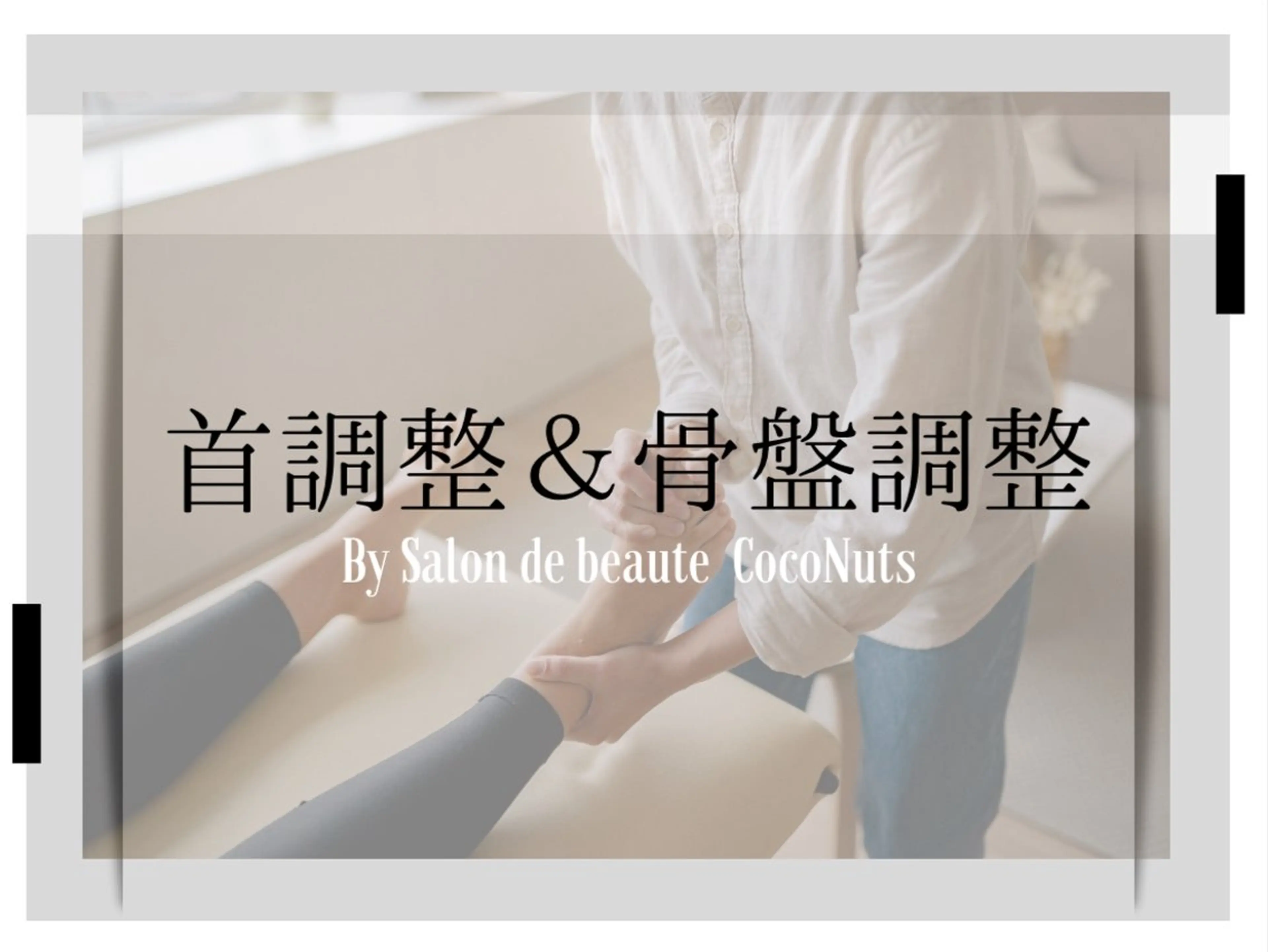 30分【首肩目の疲れを軽くする調整】の写真