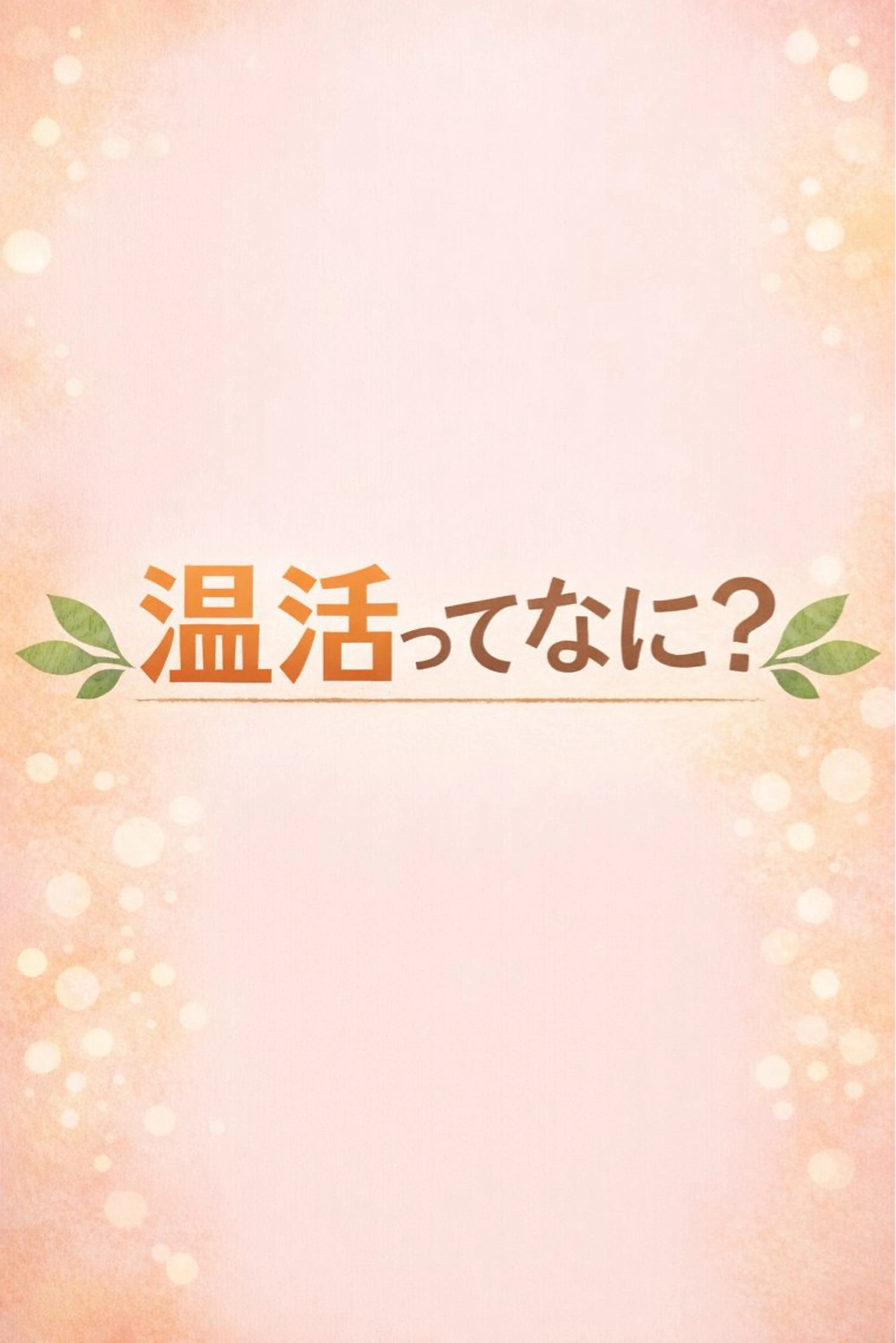 その他 温＋(おんぷらす)所属・温＋ （おんぷらす）のその他イメージ