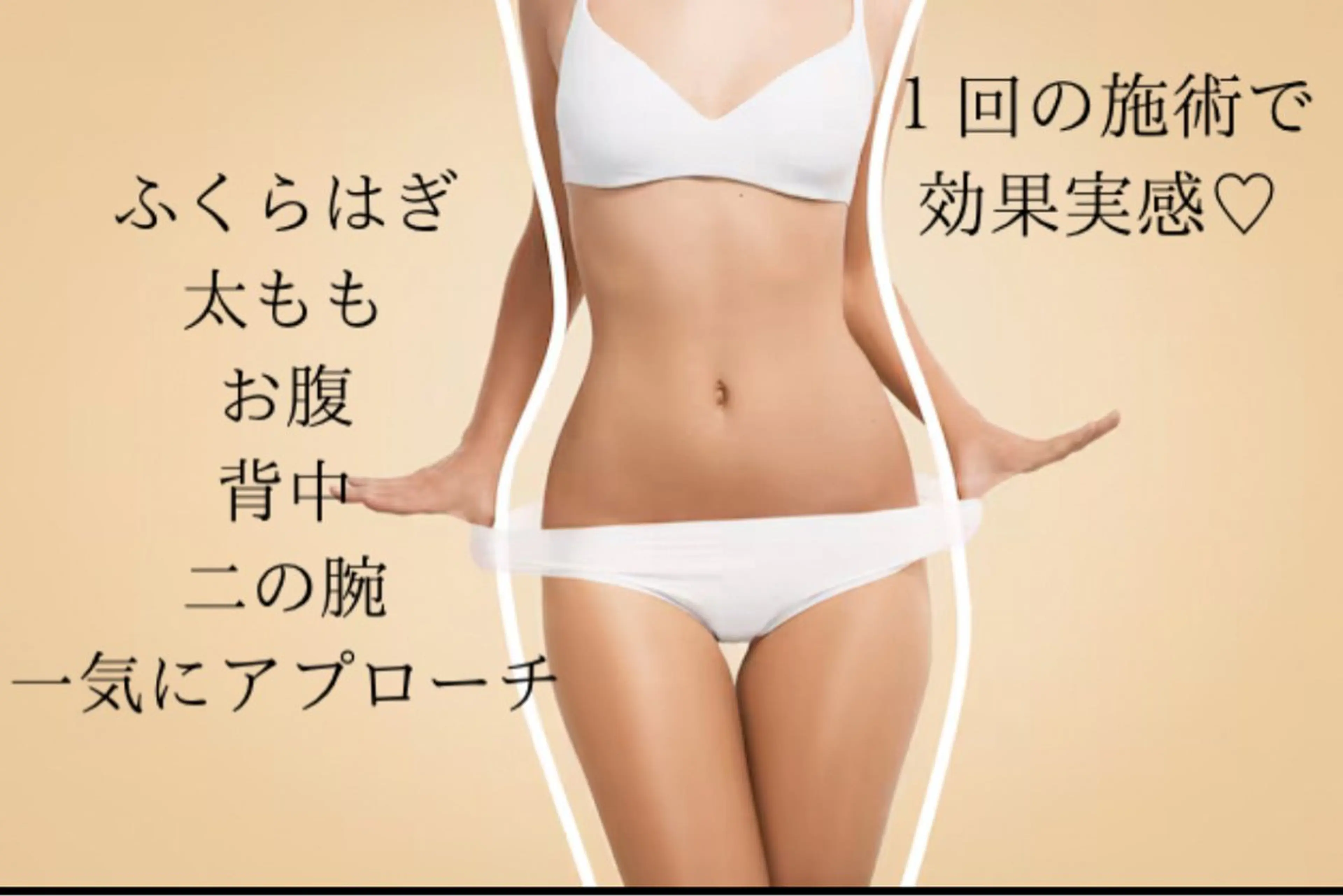 ミニモ限定【全身痩身×速攻変化】人気No.1！120分本気痩身 ¥14500→9800の写真