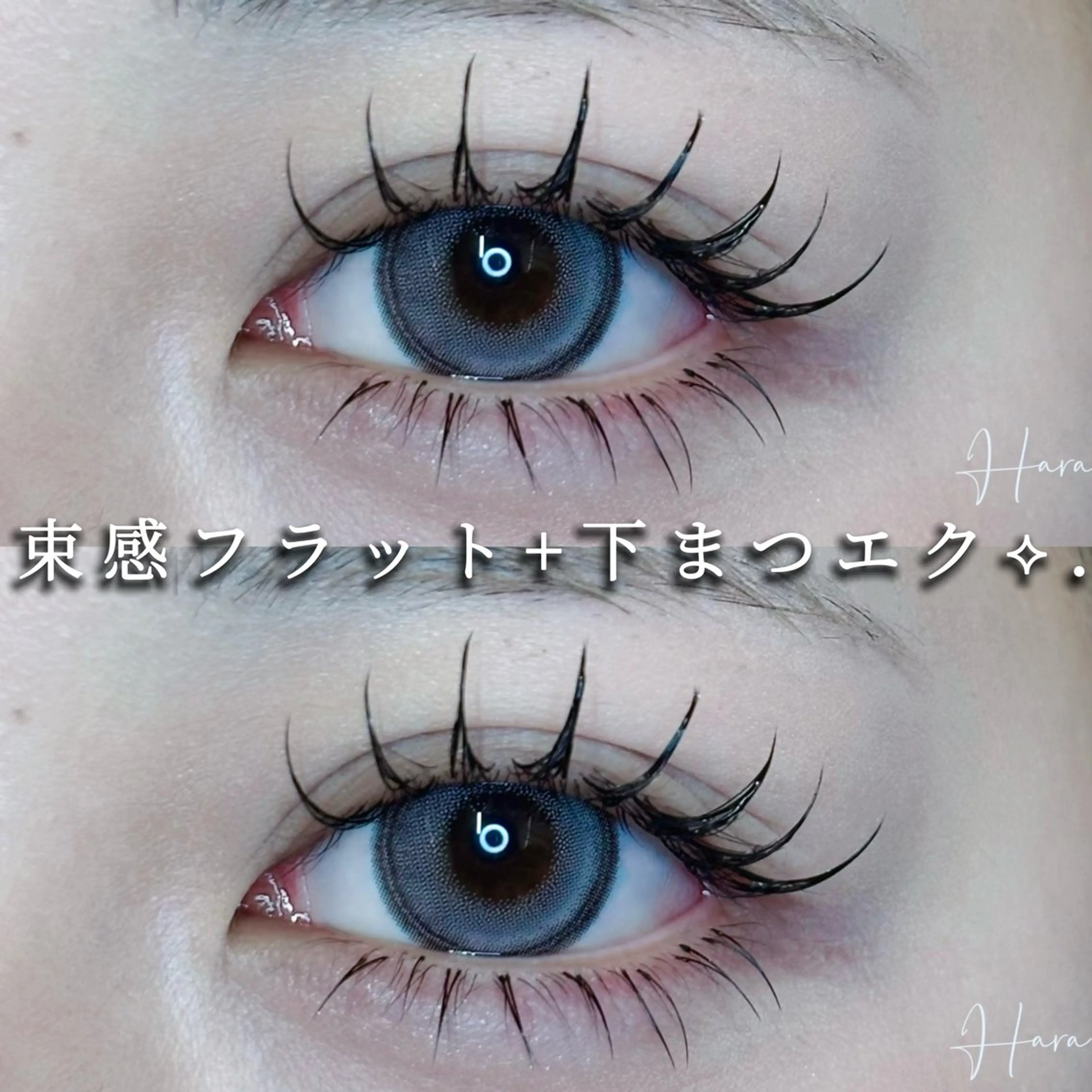 マツエク・マツパ マツエク Eyelist ハラ 束感まつげ🪄⟡.·のマツエク・マツパデザイン