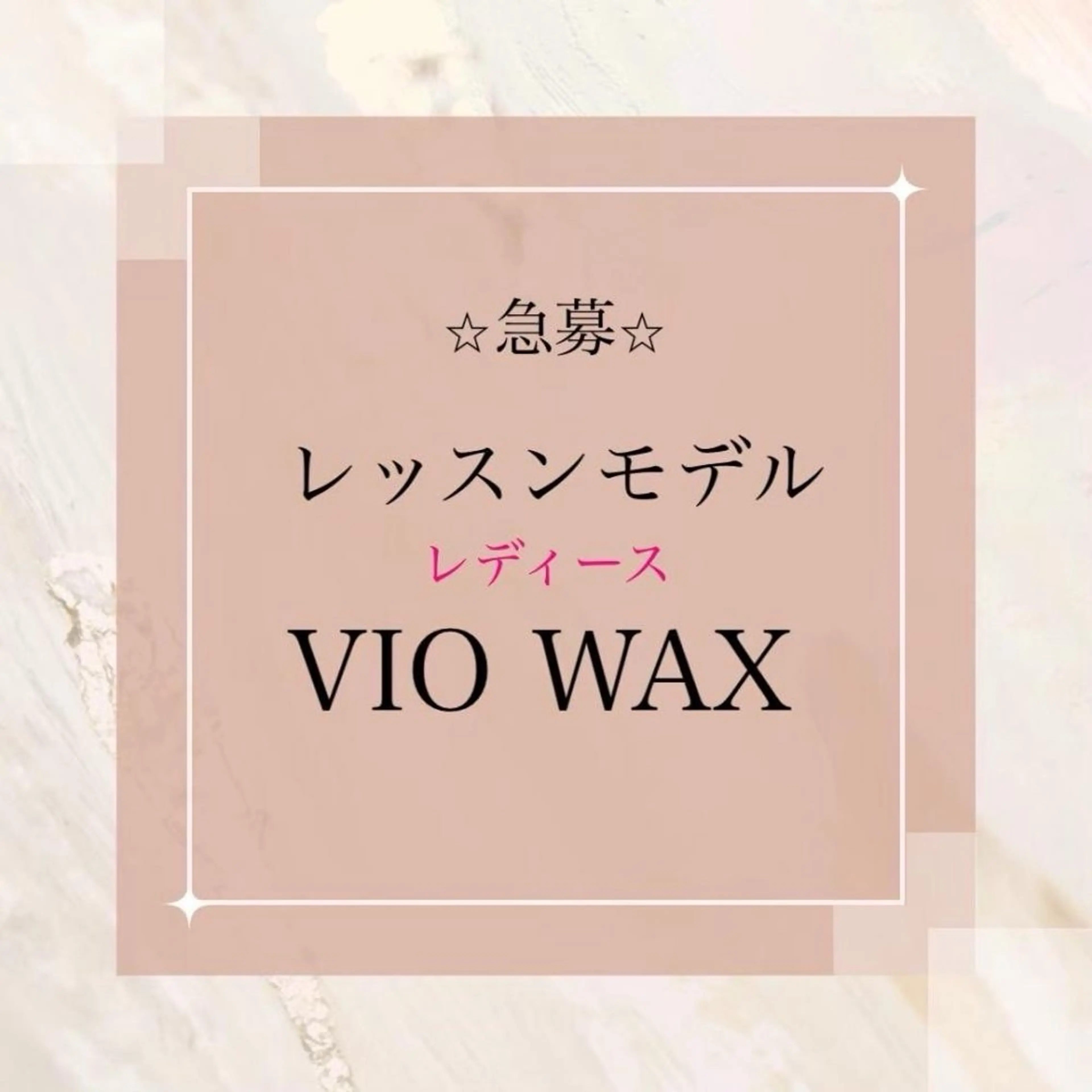 レッスンモデル急募🔥レディースブラジリアンワックスVIO ¥1980の写真