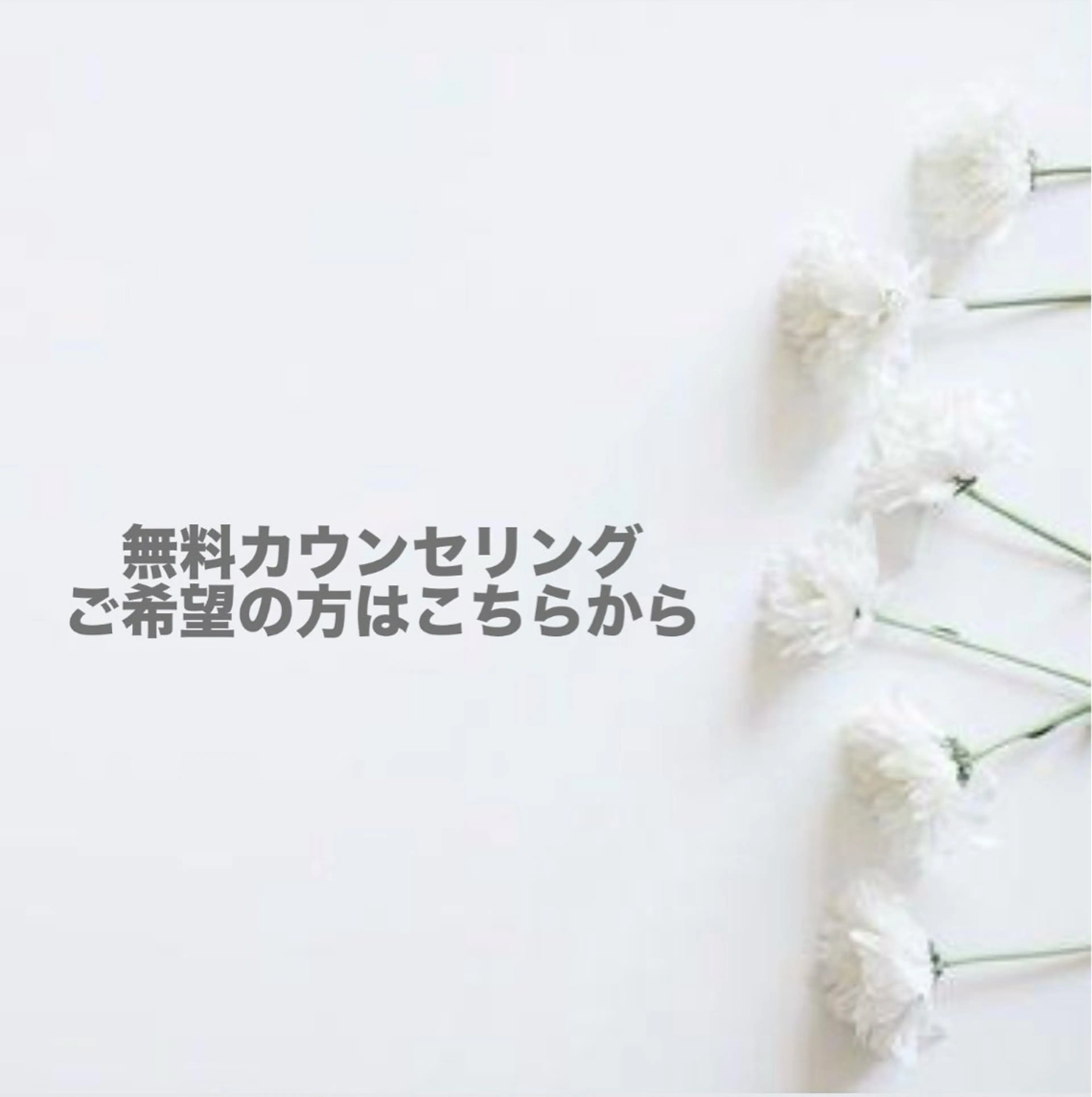 【無料カウンセリング】ホワイトニングに不安がある方はまずはコチラからの写真