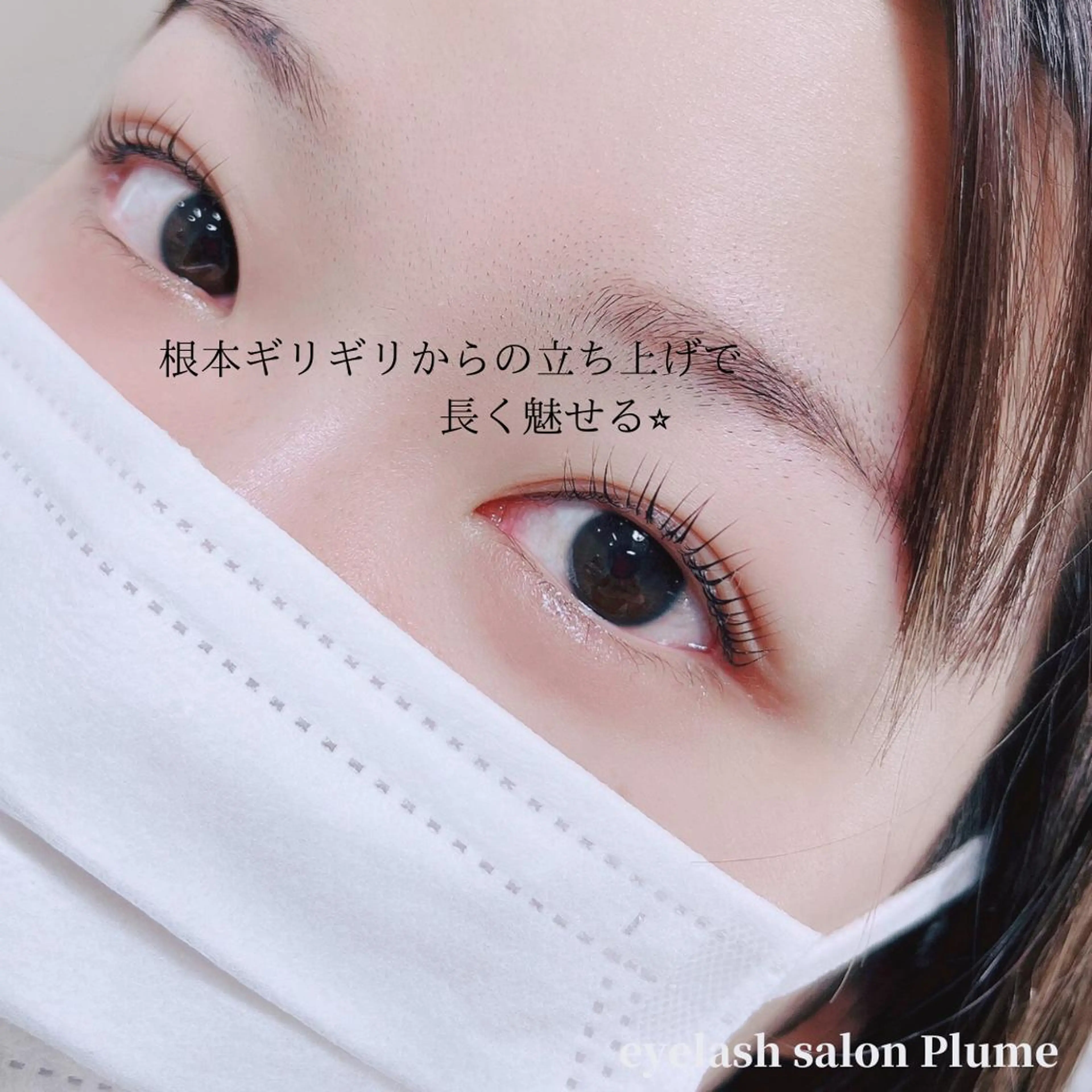 マツエク・マツパ まつ毛、毛穴ケア 専門サロンPlumeのマツエク・マツパデザイン