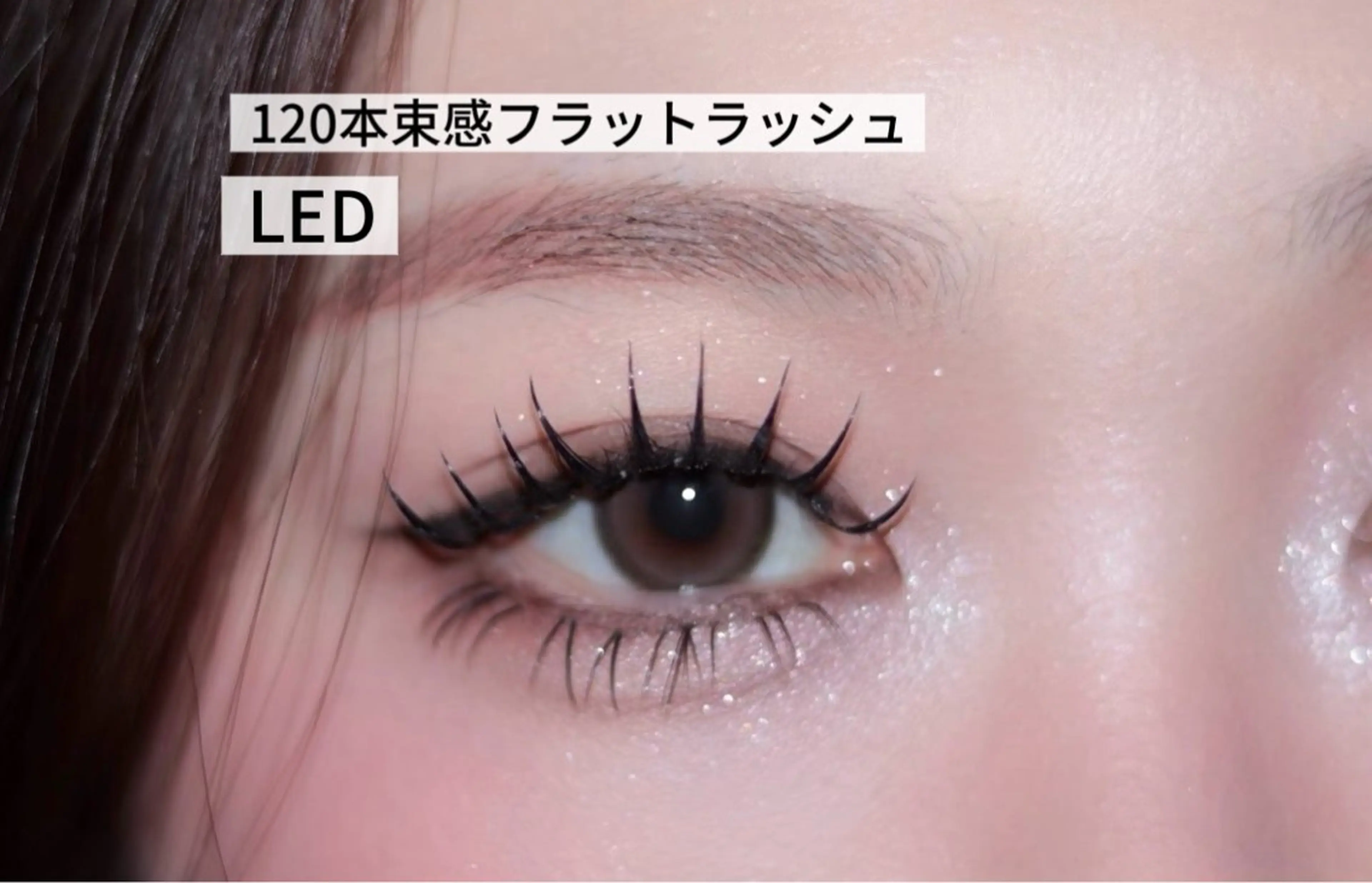 マツエク・マツパ き なのマツエク・マツパデザイン