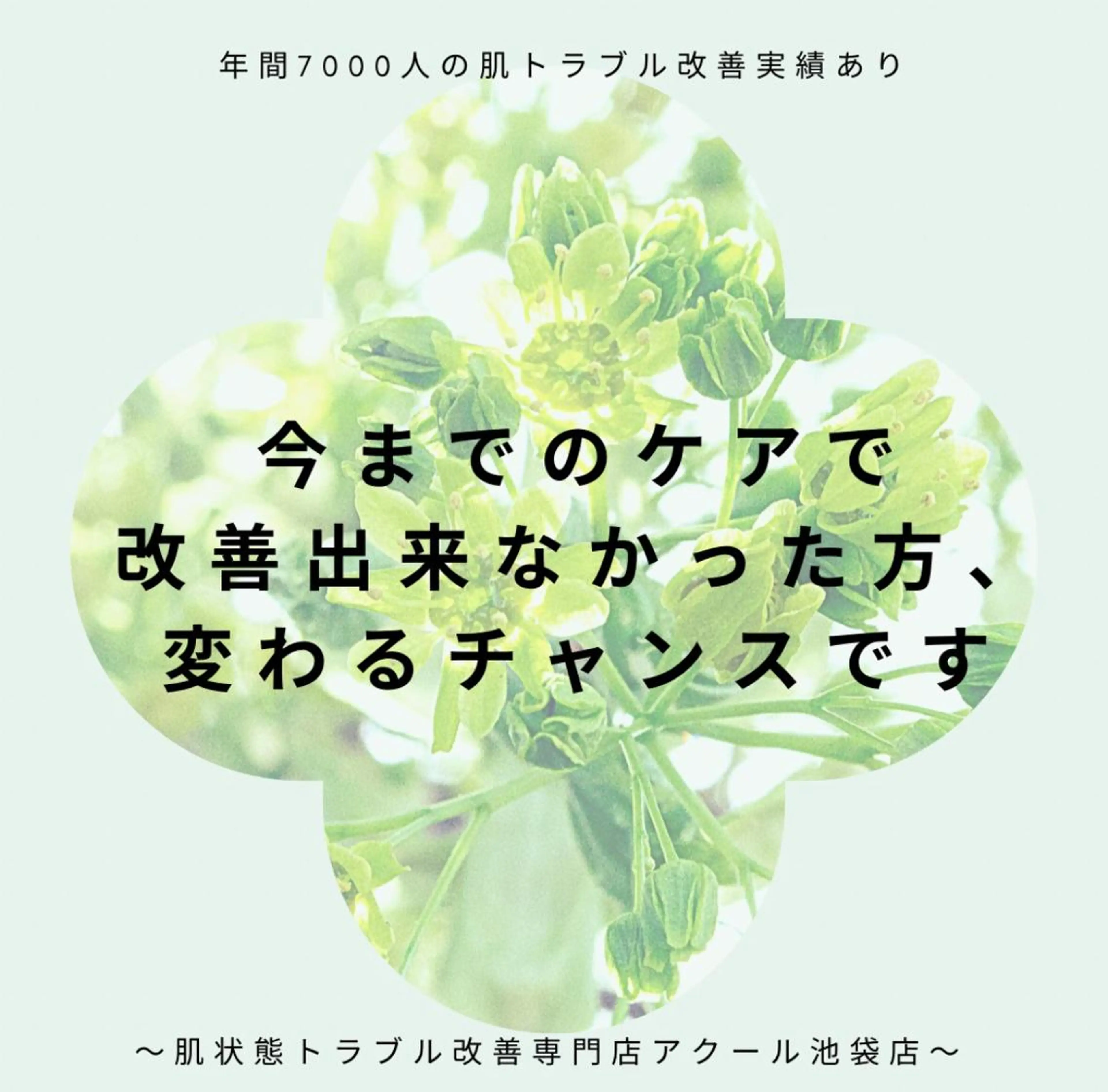 3か月で肌革命👼 ニキビ専門店💫のエステ・リラクイメージ