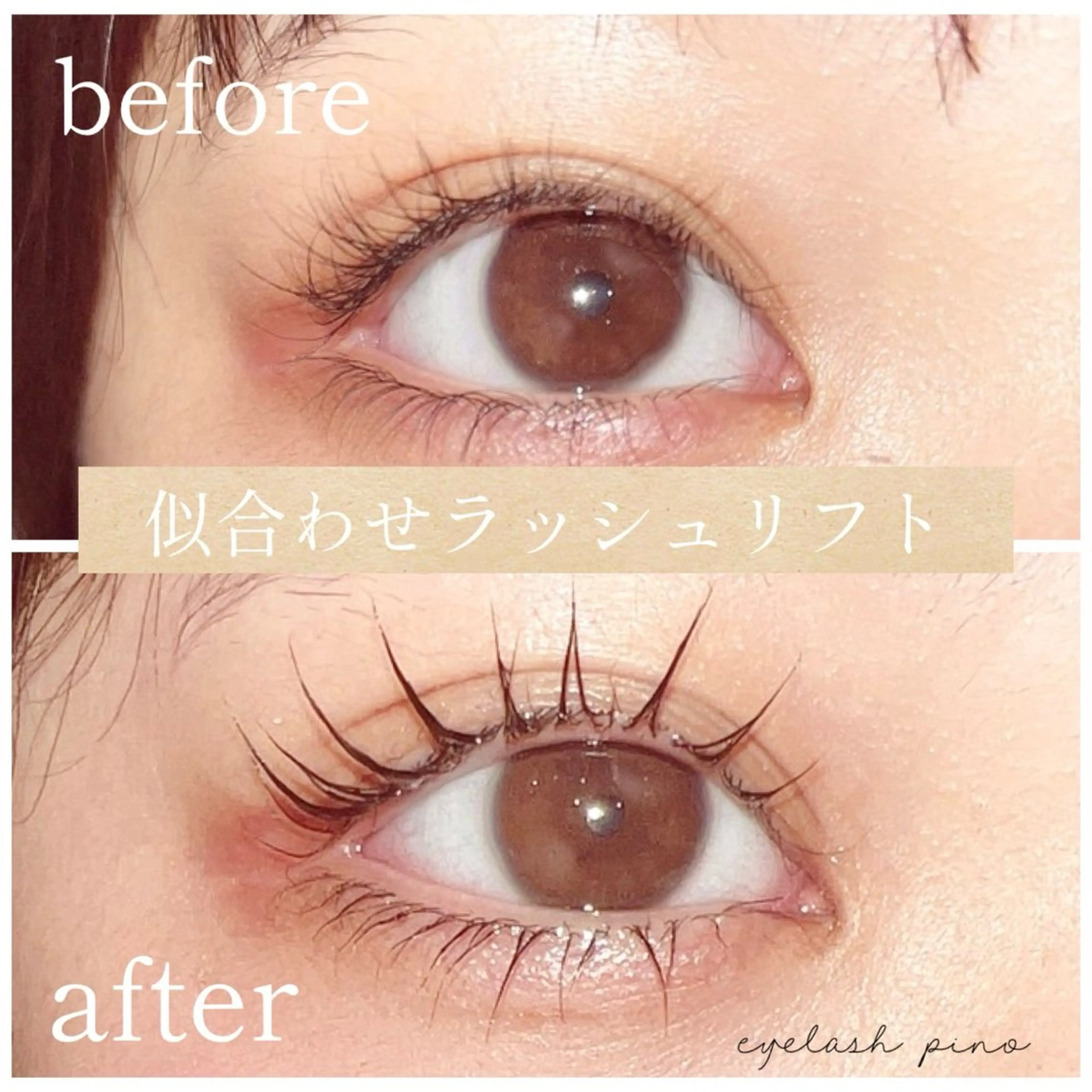 トリートメント付き まつ毛パーマの写真