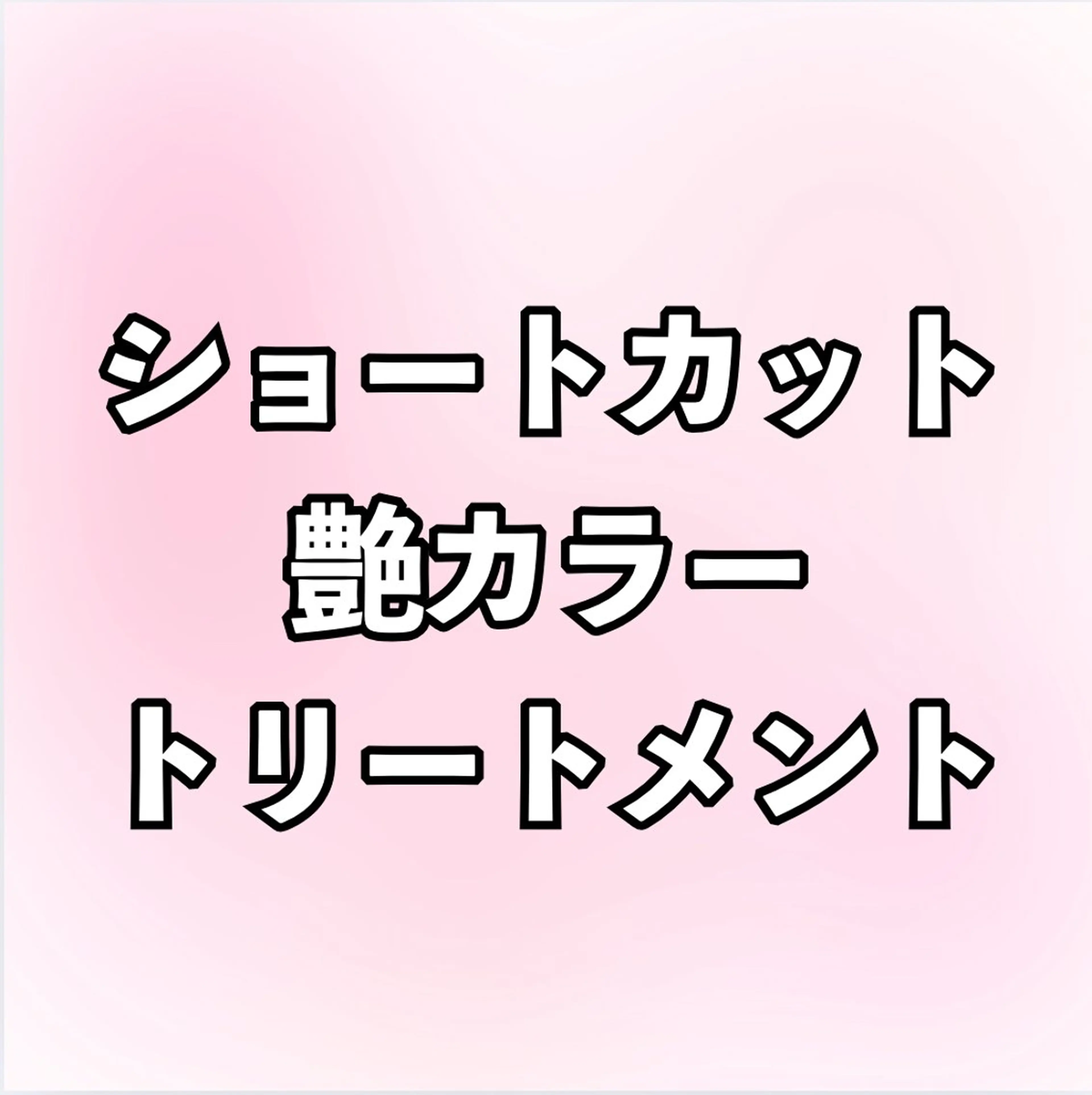 ショートカット+艶カラー+トリートメントの写真