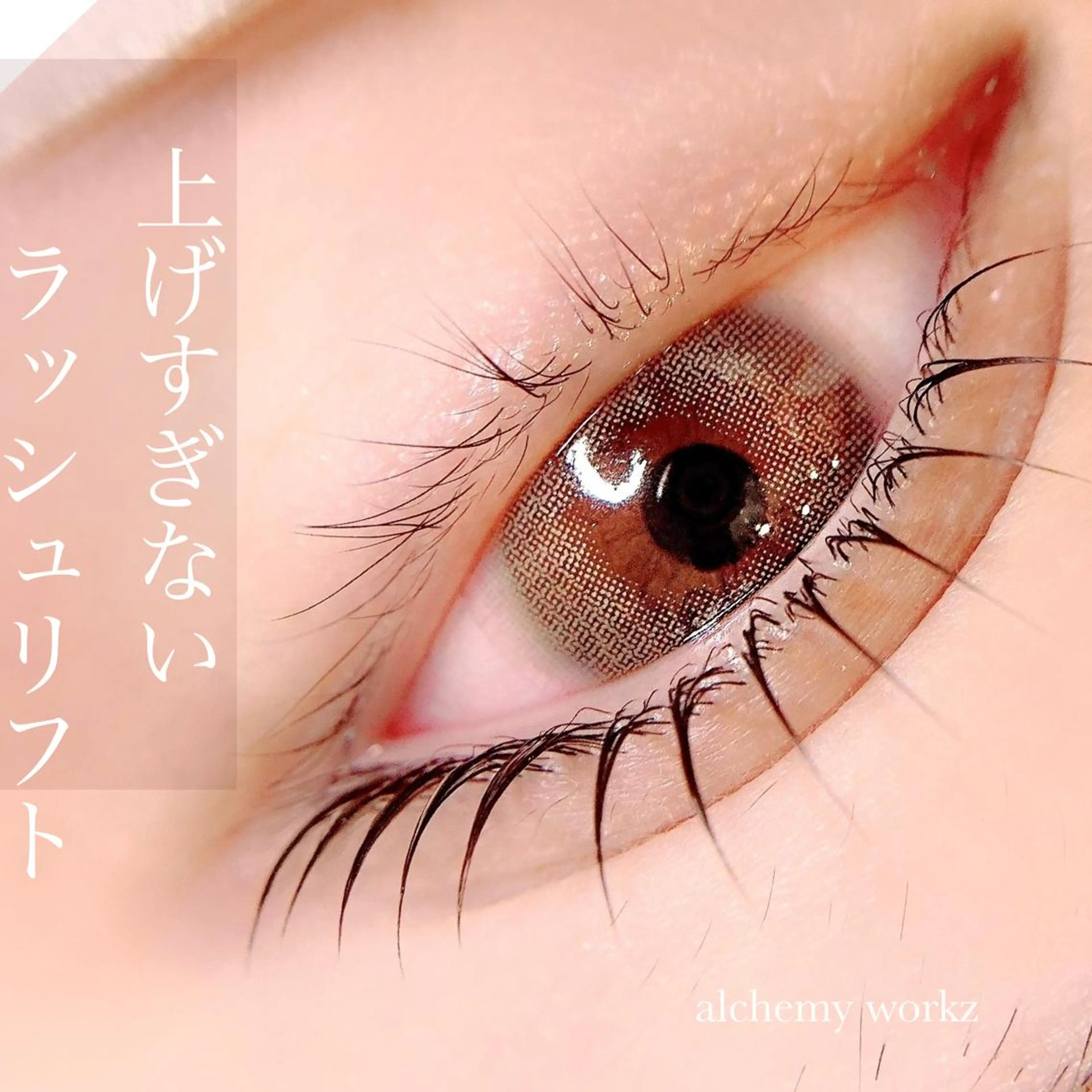 マツエク・マツパ マツパ alchemy workzのマツエク・マツパデザイン