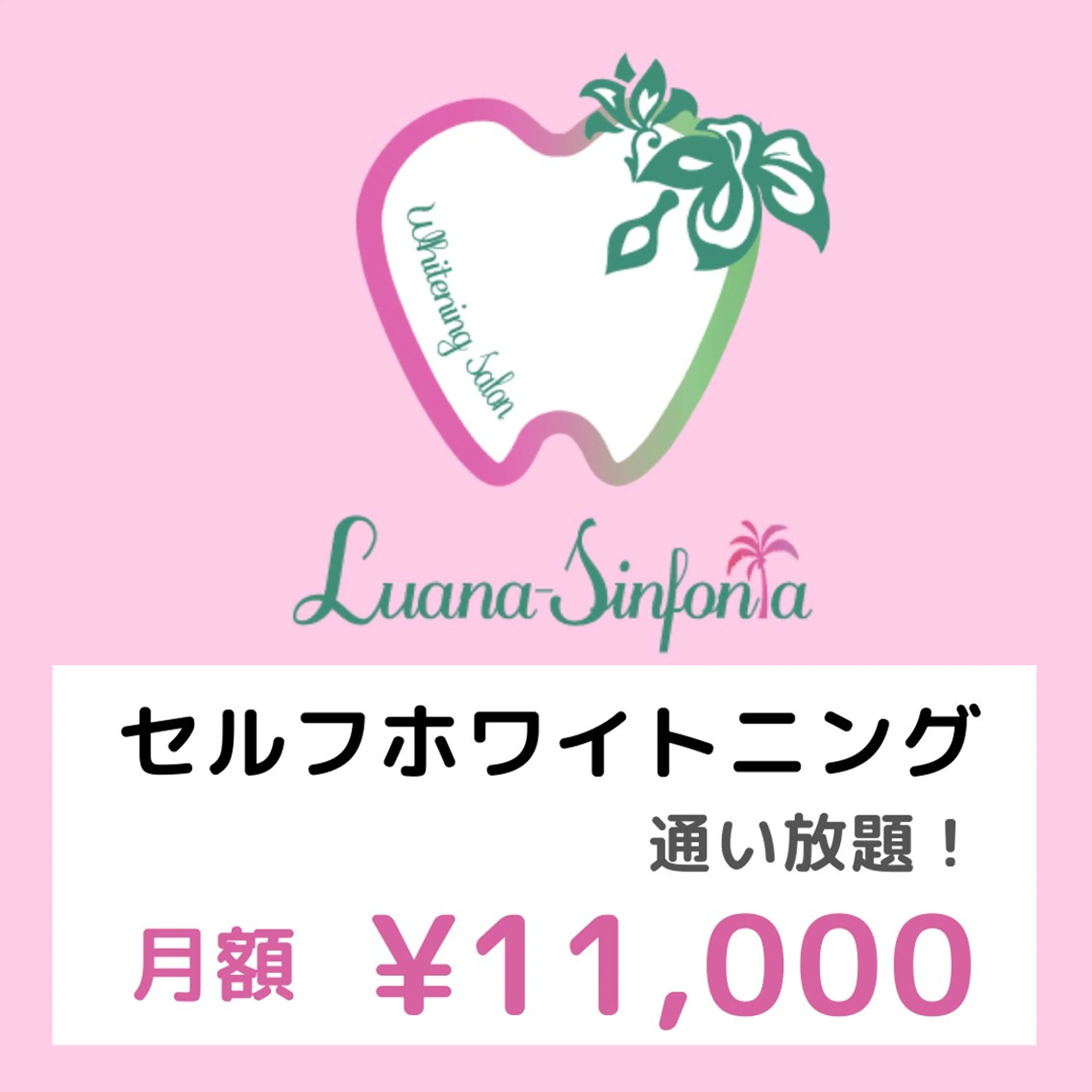【定額通い放題✨】セルフホワイトニング🦷💕¥11,000【9分×2照射】の写真