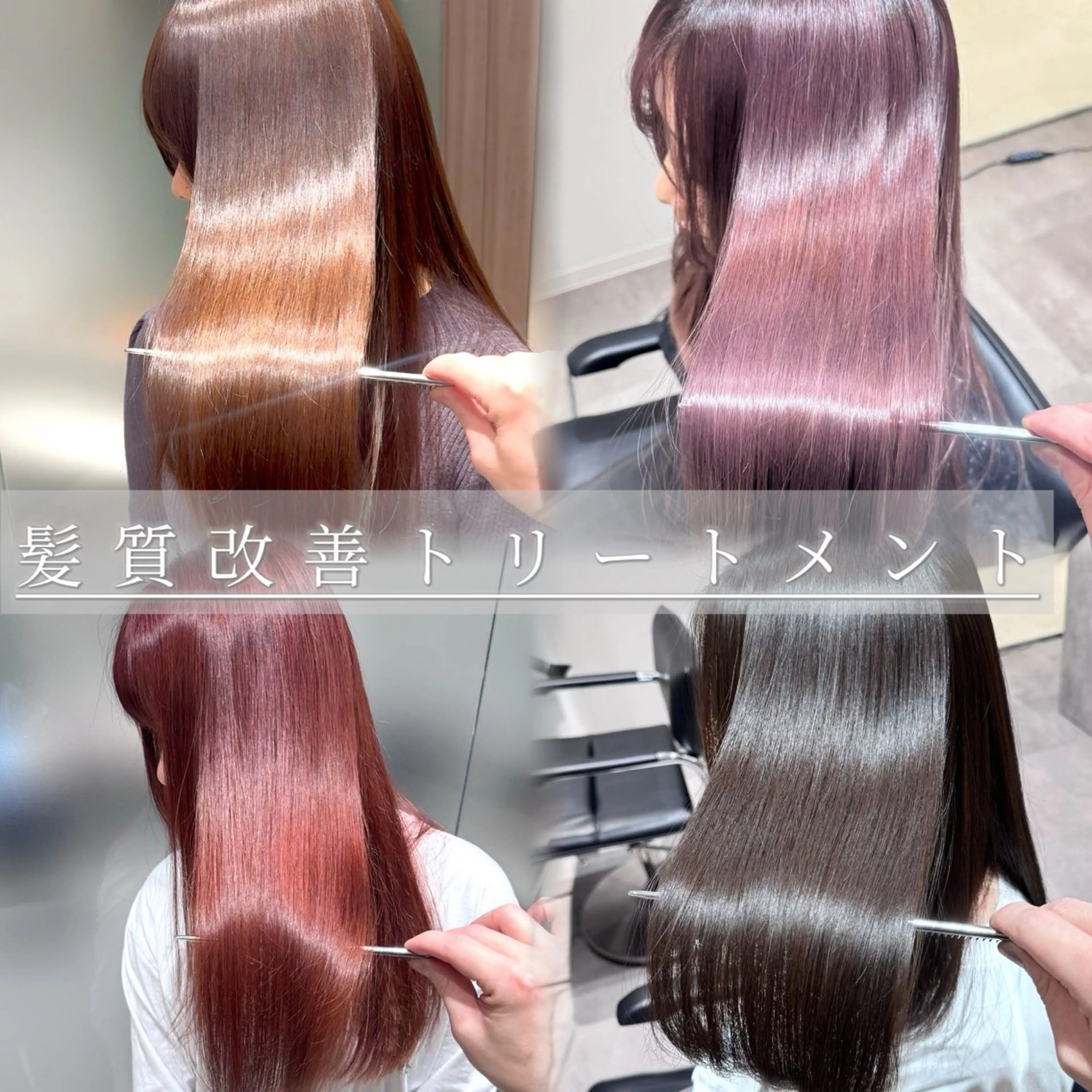 【💎髪質改善フルコース💎】カット＋髪質改善カラー＋最高濃度アルカリ酸熱TR（髪質改善）の写真