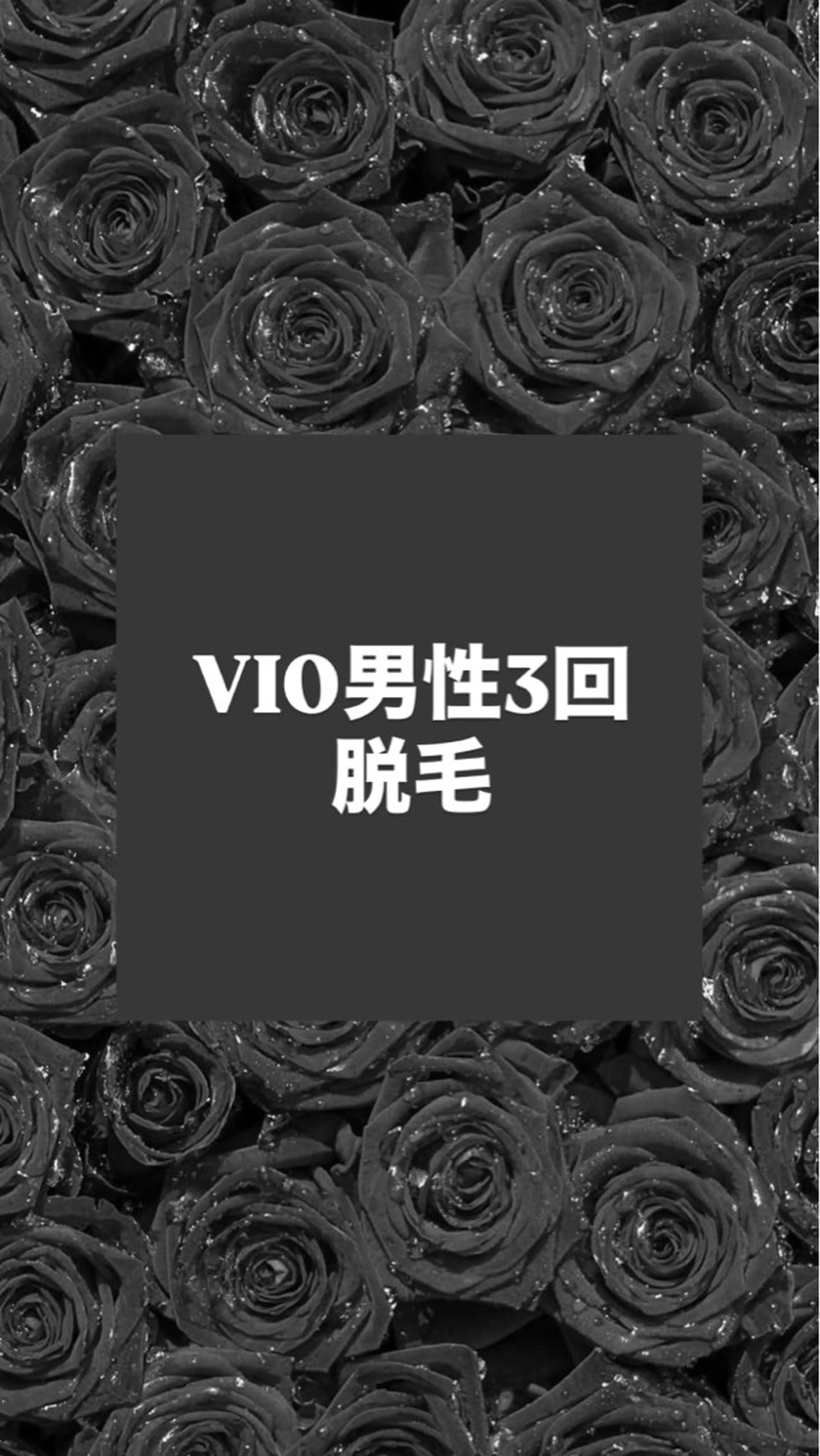 VIO男性脱毛 3回の写真