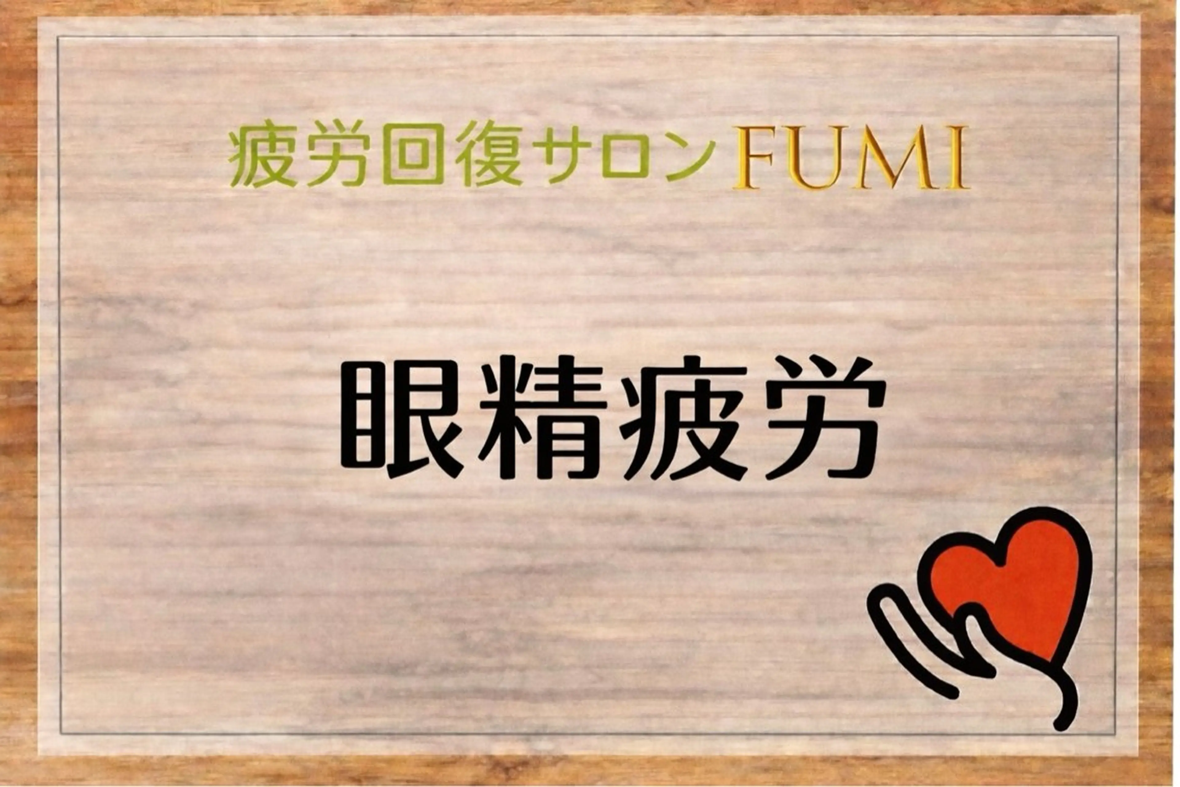 【肩こり＆腰痛改善】 疲労回復サロンのエステ・リラクイメージ