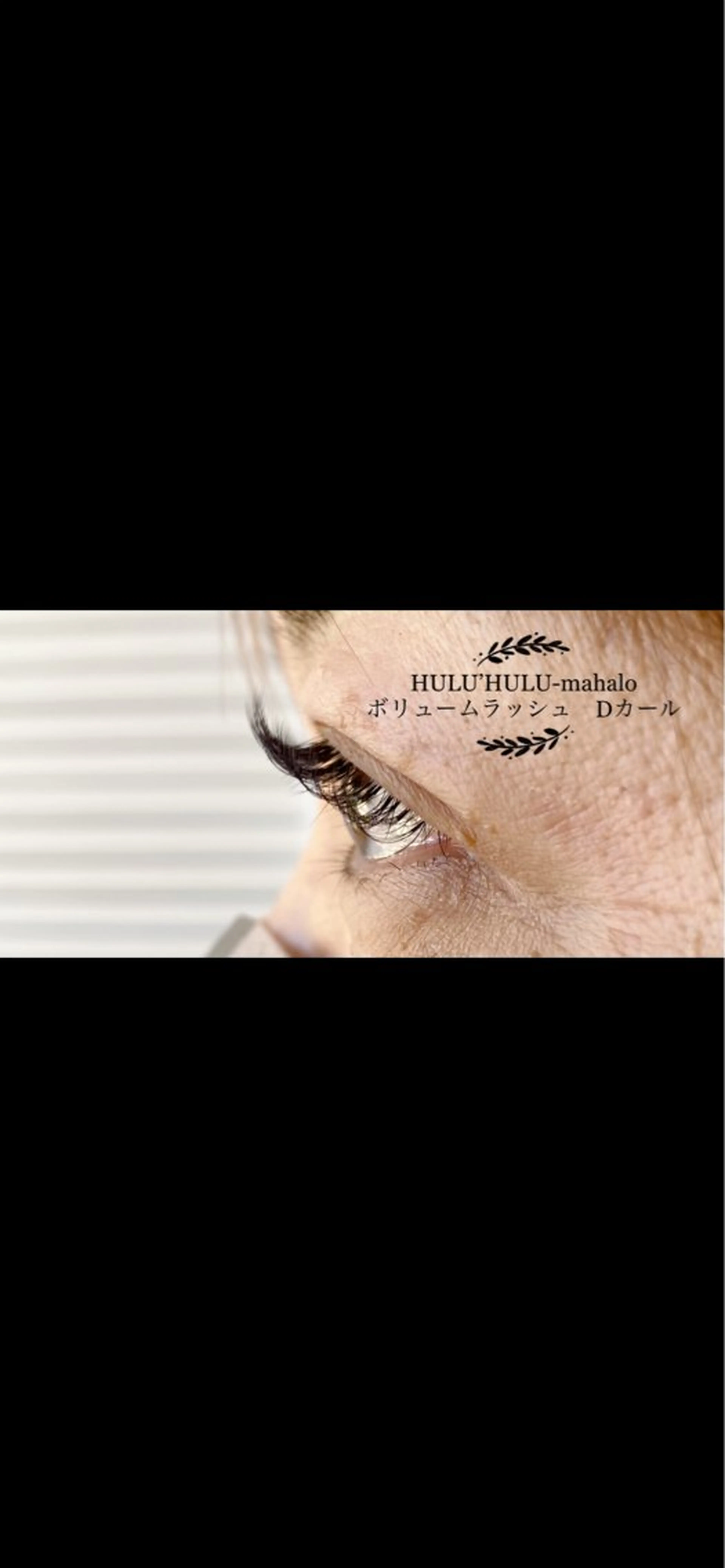 マツエク・マツパ Dカール ボリュームラッシュ 大谷 あすかのマツエク・マツパデザイン