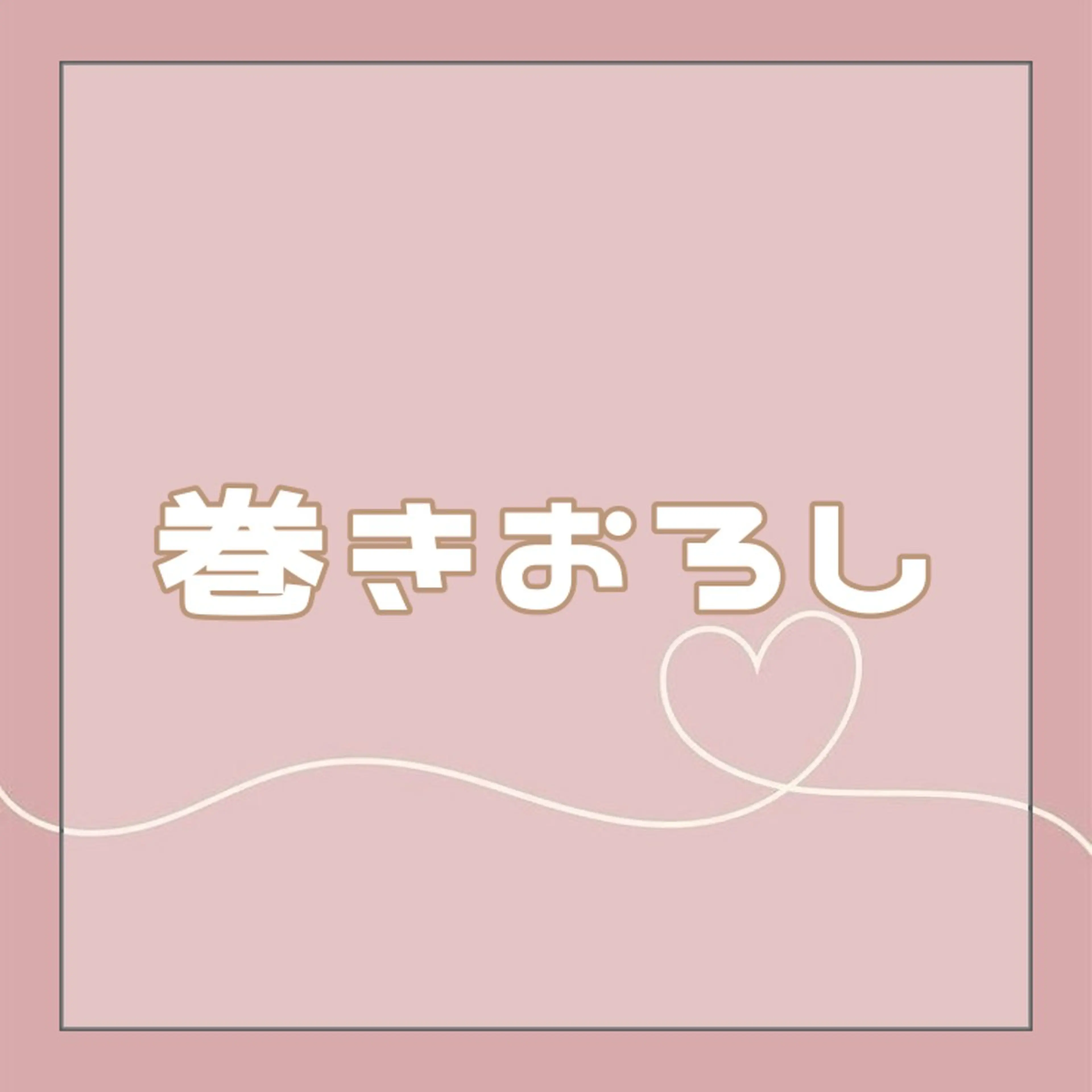 お出かけ前に！巻きおろしスタイル🧚🏻‍♀️💫の写真