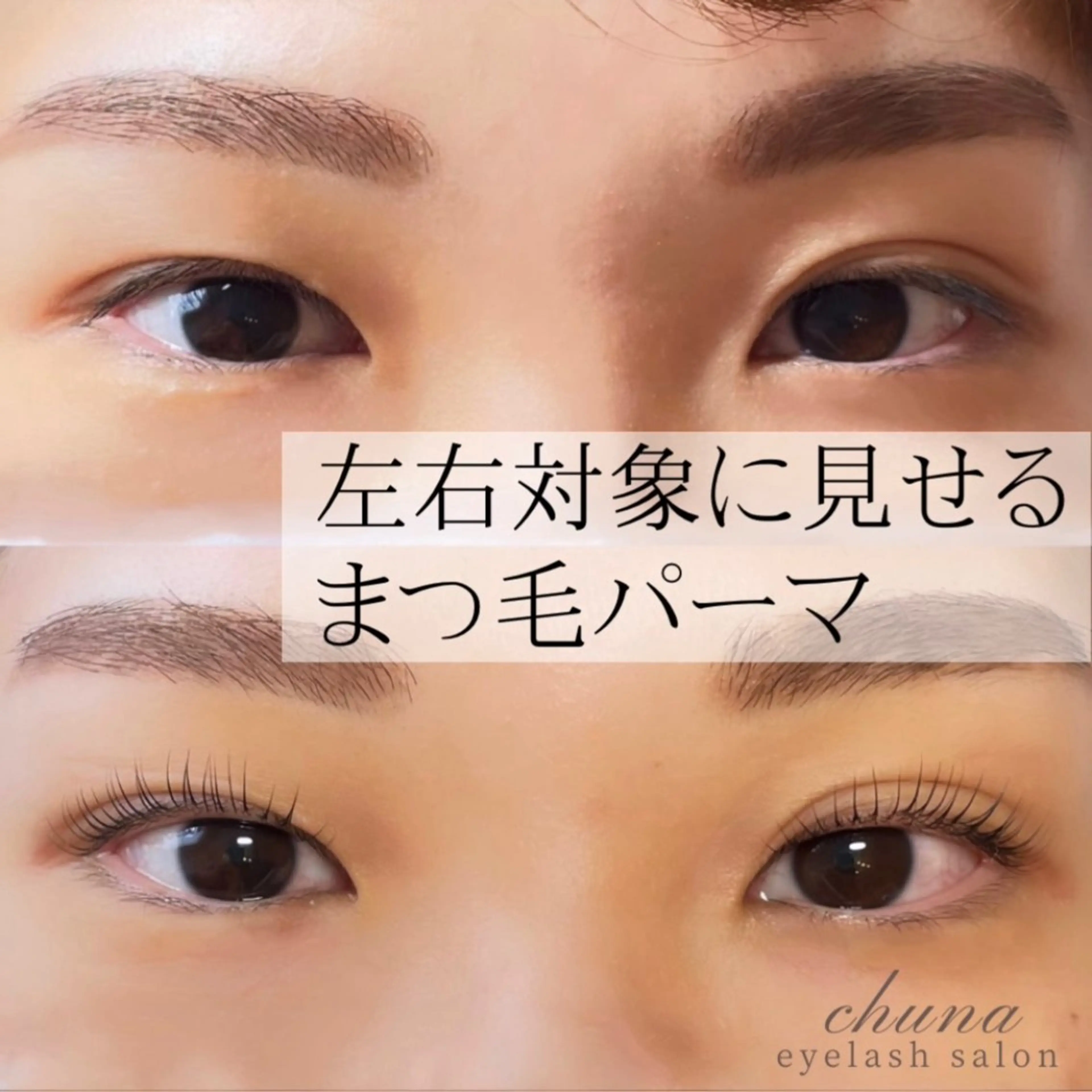 マツエク・マツパ chuna eyelashのマツエク・マツパデザイン
