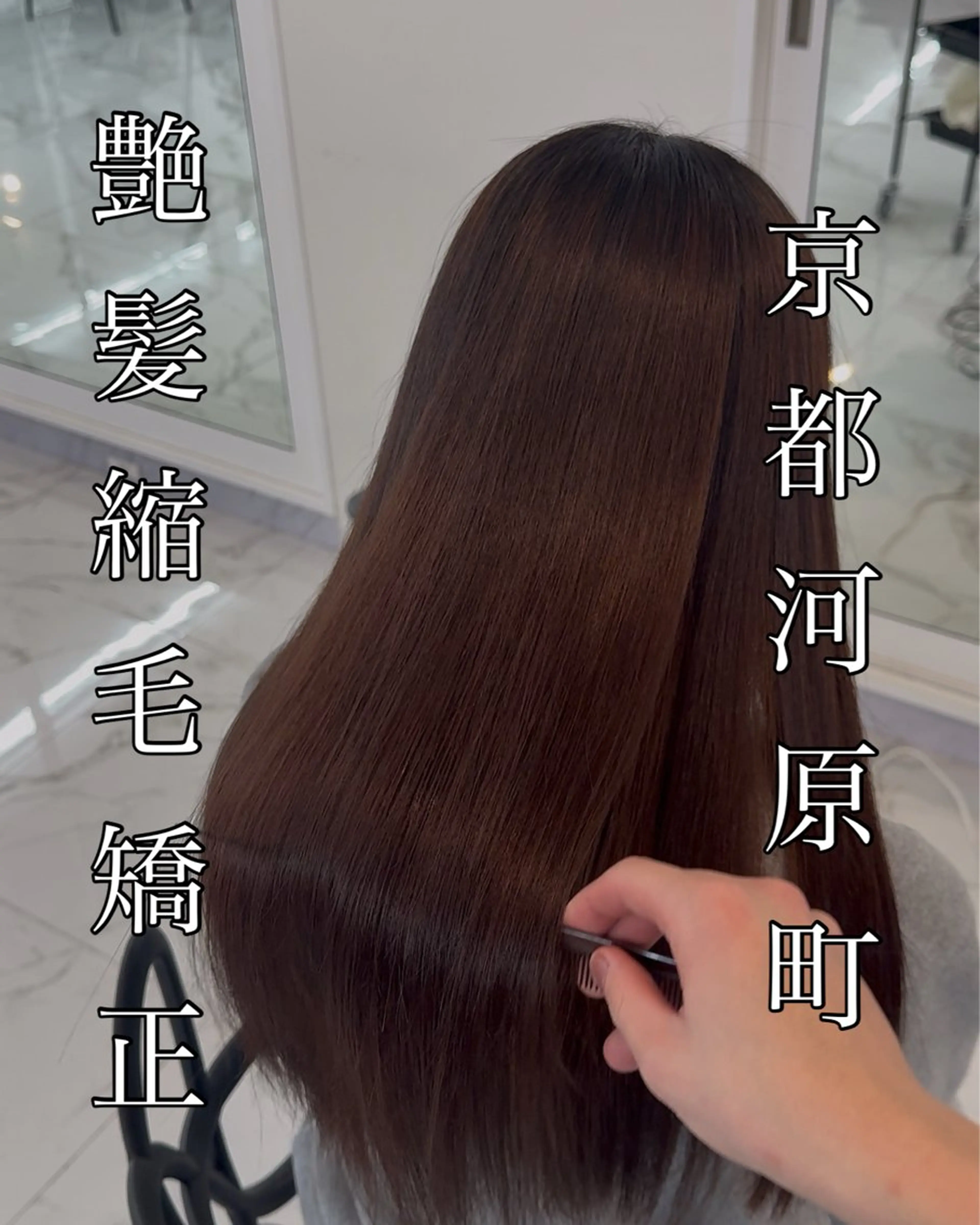 ロング りきと🦋河原町 縮毛矯正/艶カラーのヘアスタイル