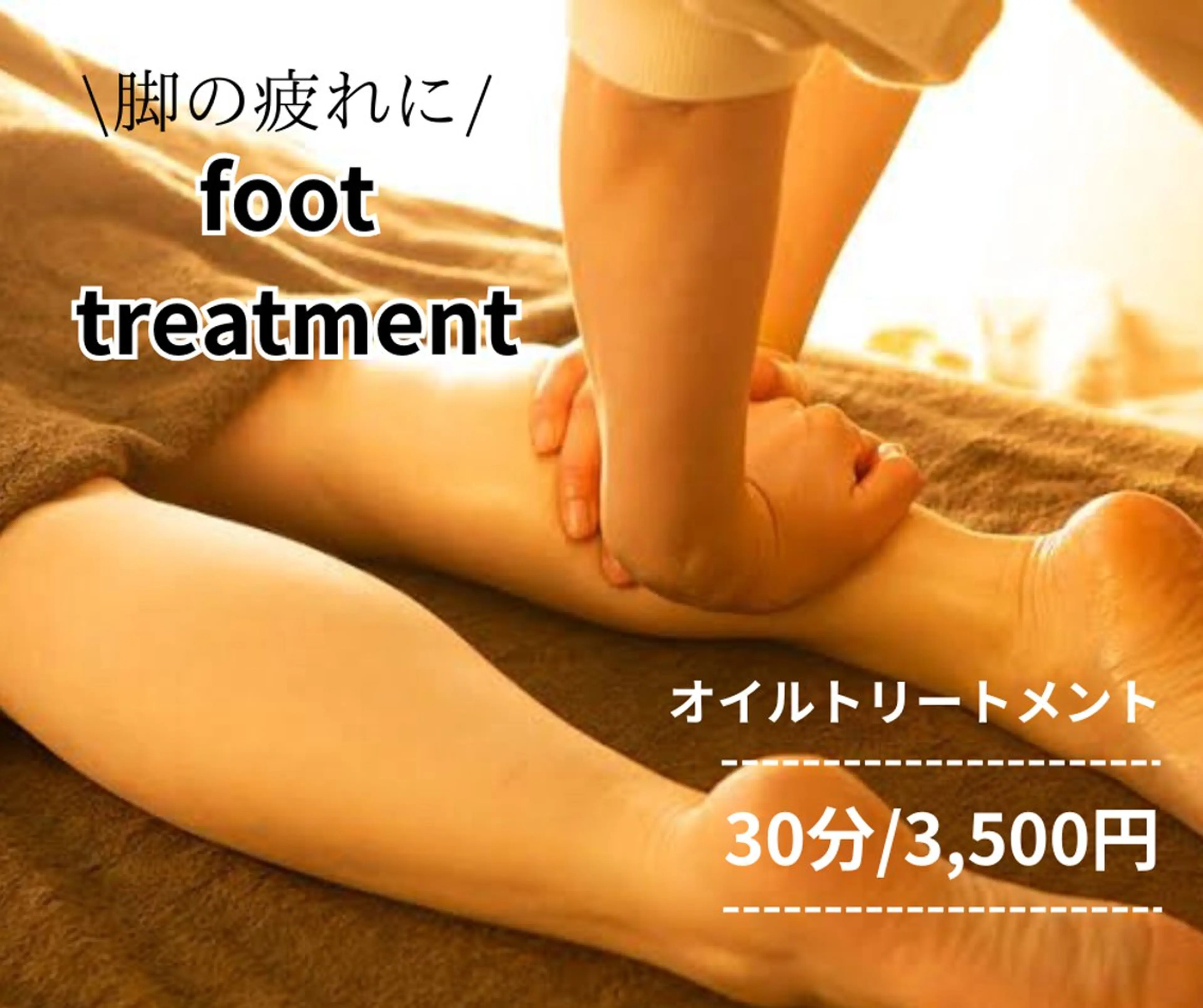 【脚の疲れに】フットトリートメント30分/3,500円の写真