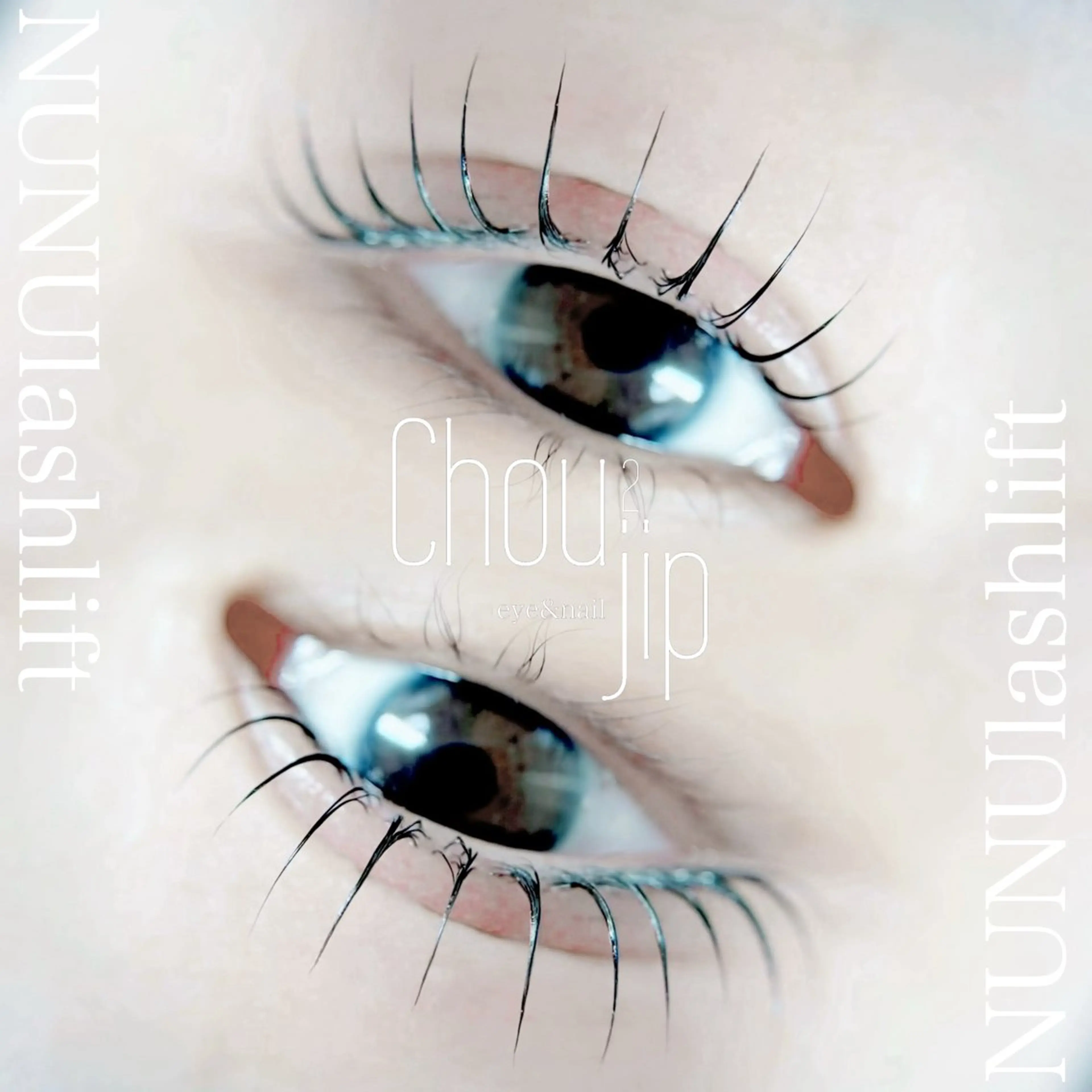 マツエク・マツパ ケラチンラッシュリフト 韓国風マツエク Chou2jip 古賀繪里加のマツエク・マツパデザイン