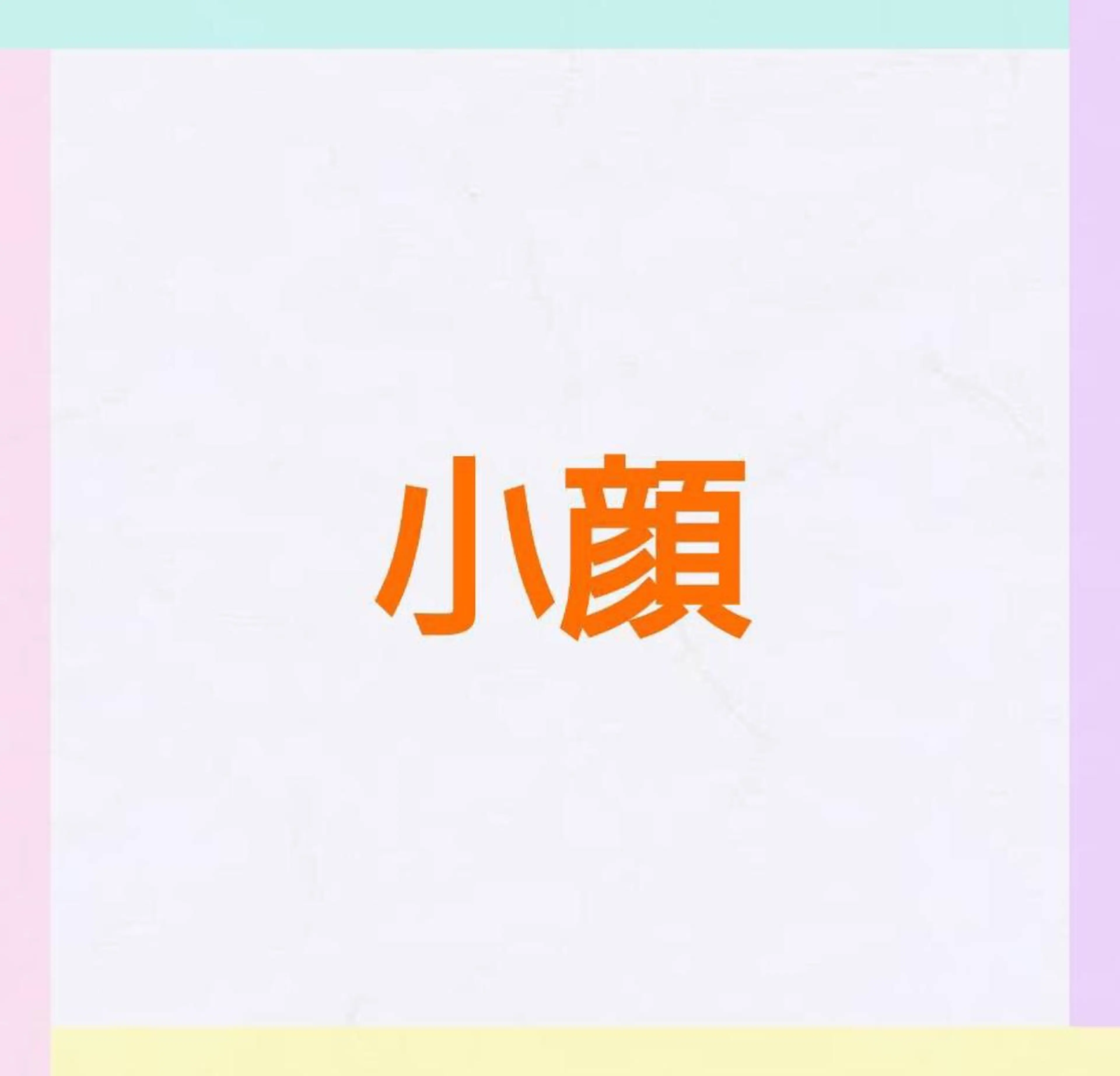 加藤 まいのエステ・リラクイメージ