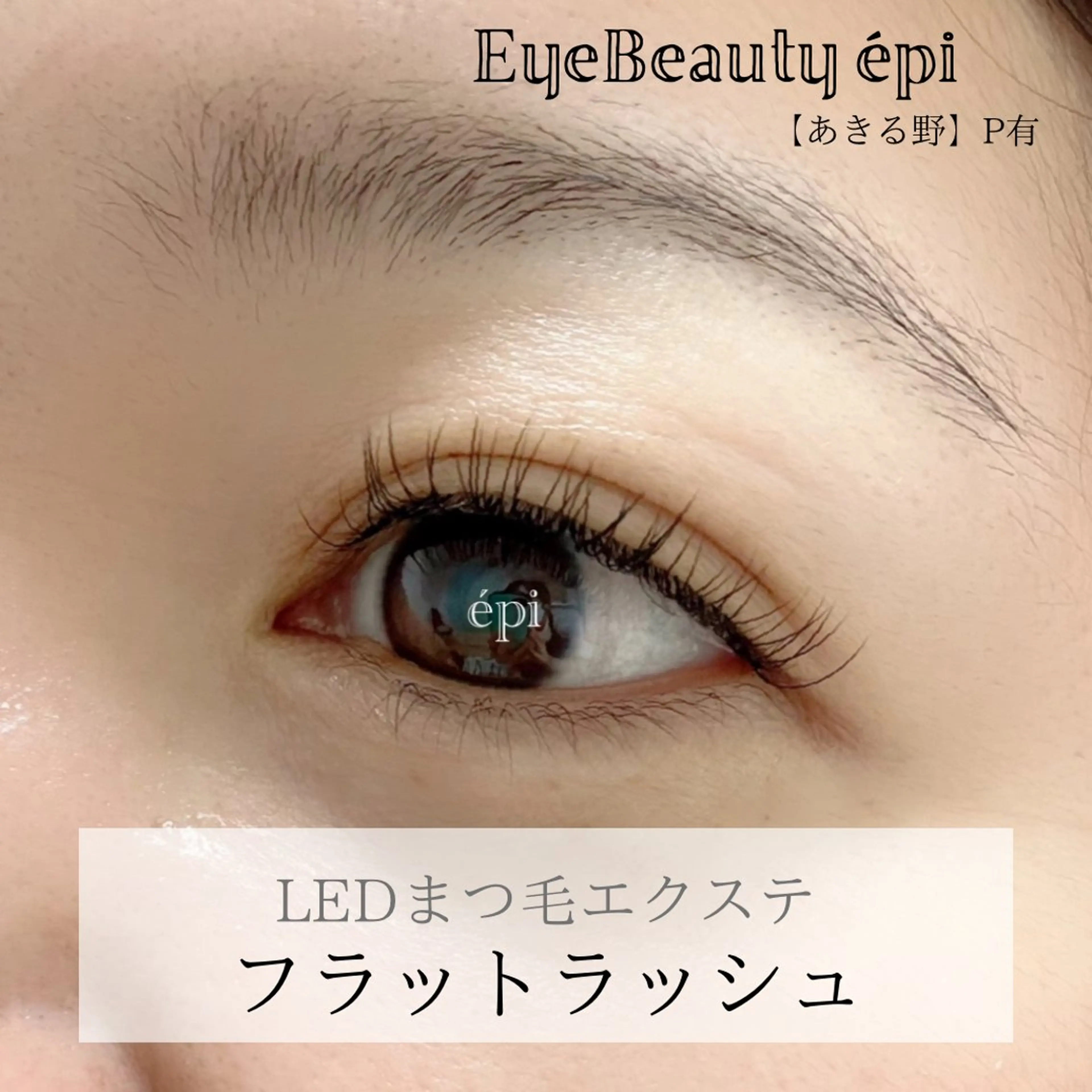 《最新》🌟LEDまつ毛エクステ【セーブルorフラットラッシュ100本まで】《ナチュラル》🔹オフ無料の写真