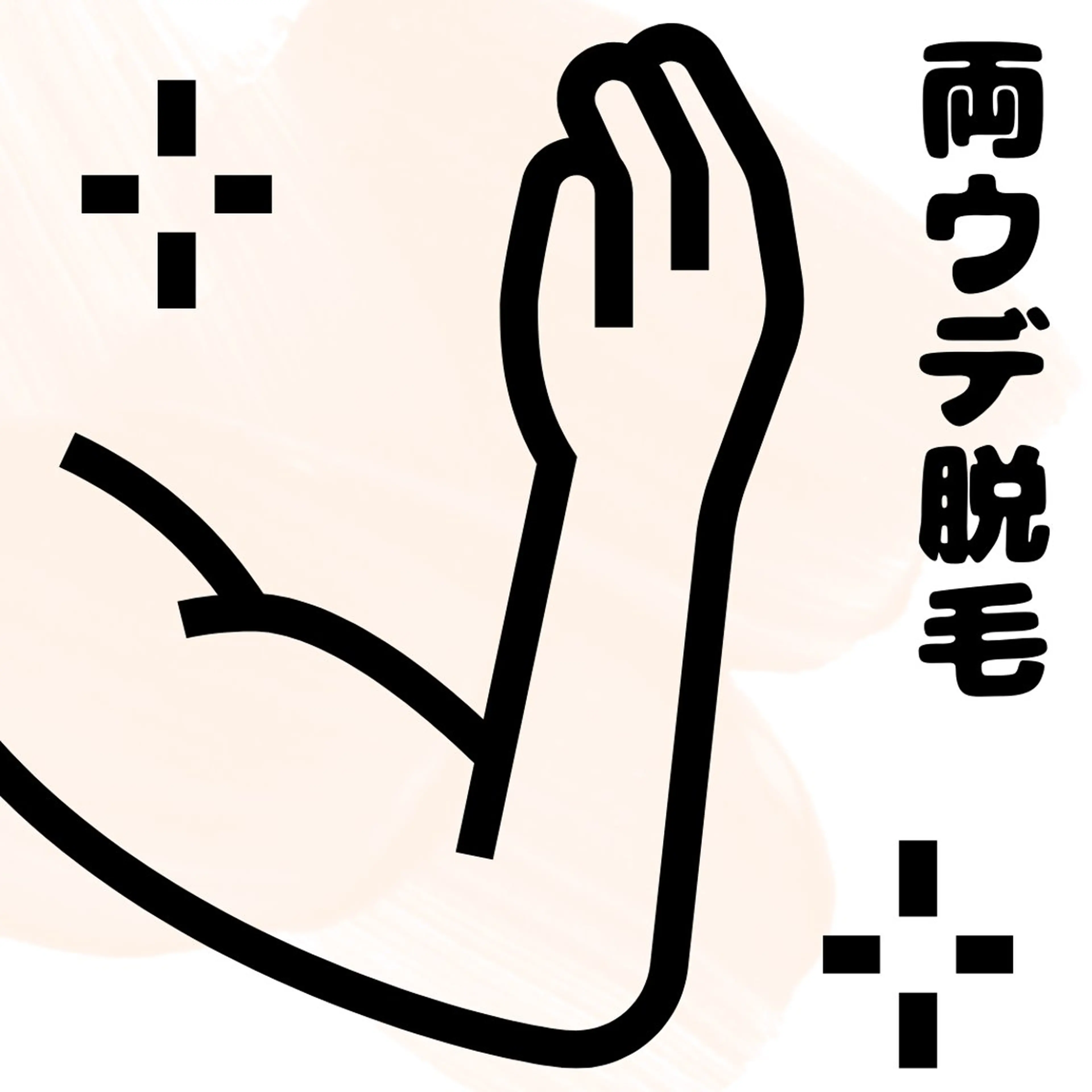 両腕(肩から指先まで)痛みが少ないLED脱毛 効果を実感してほしいので3回まではこの価格。の写真