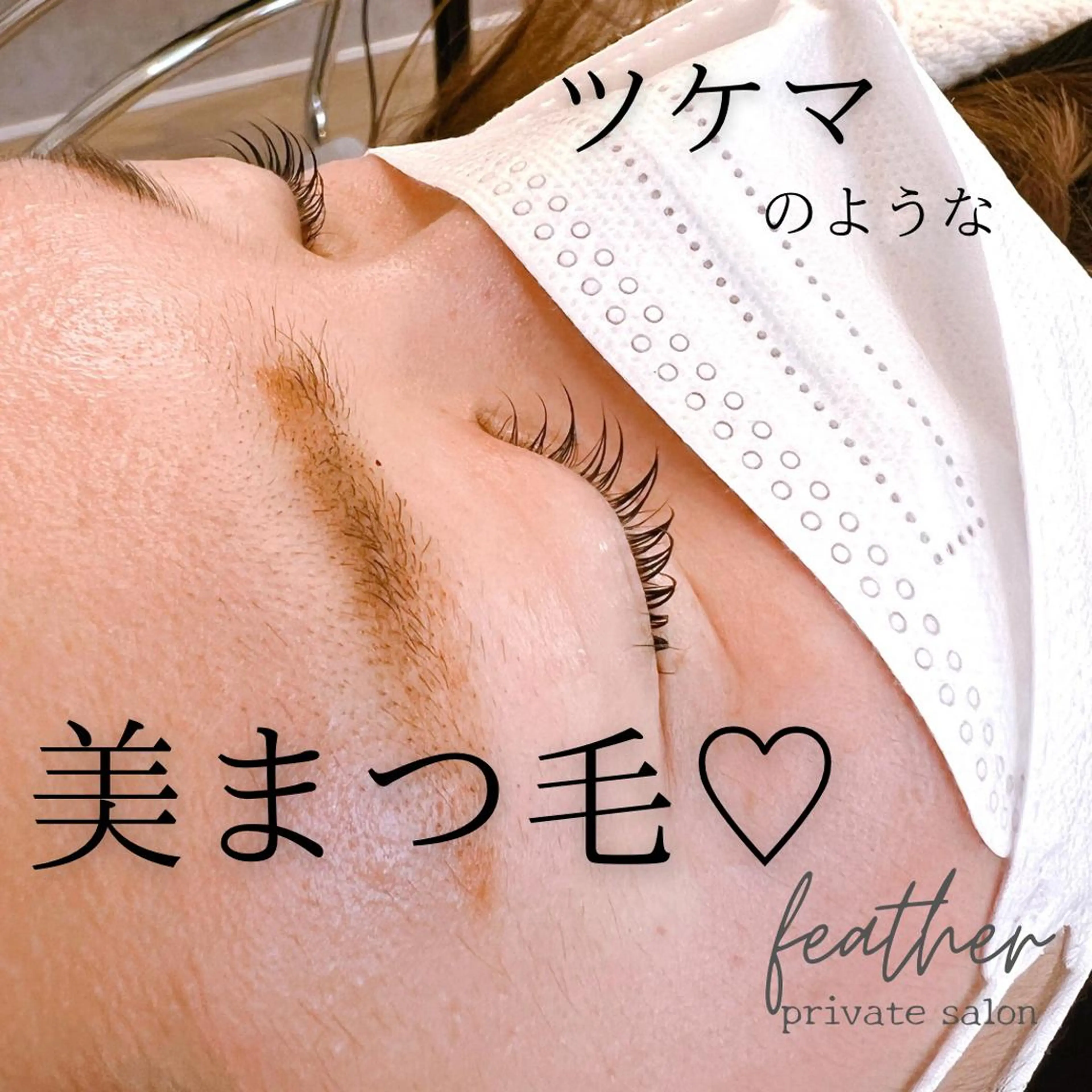 マツエク・マツパ Feather MAIのマツエク・マツパデザイン