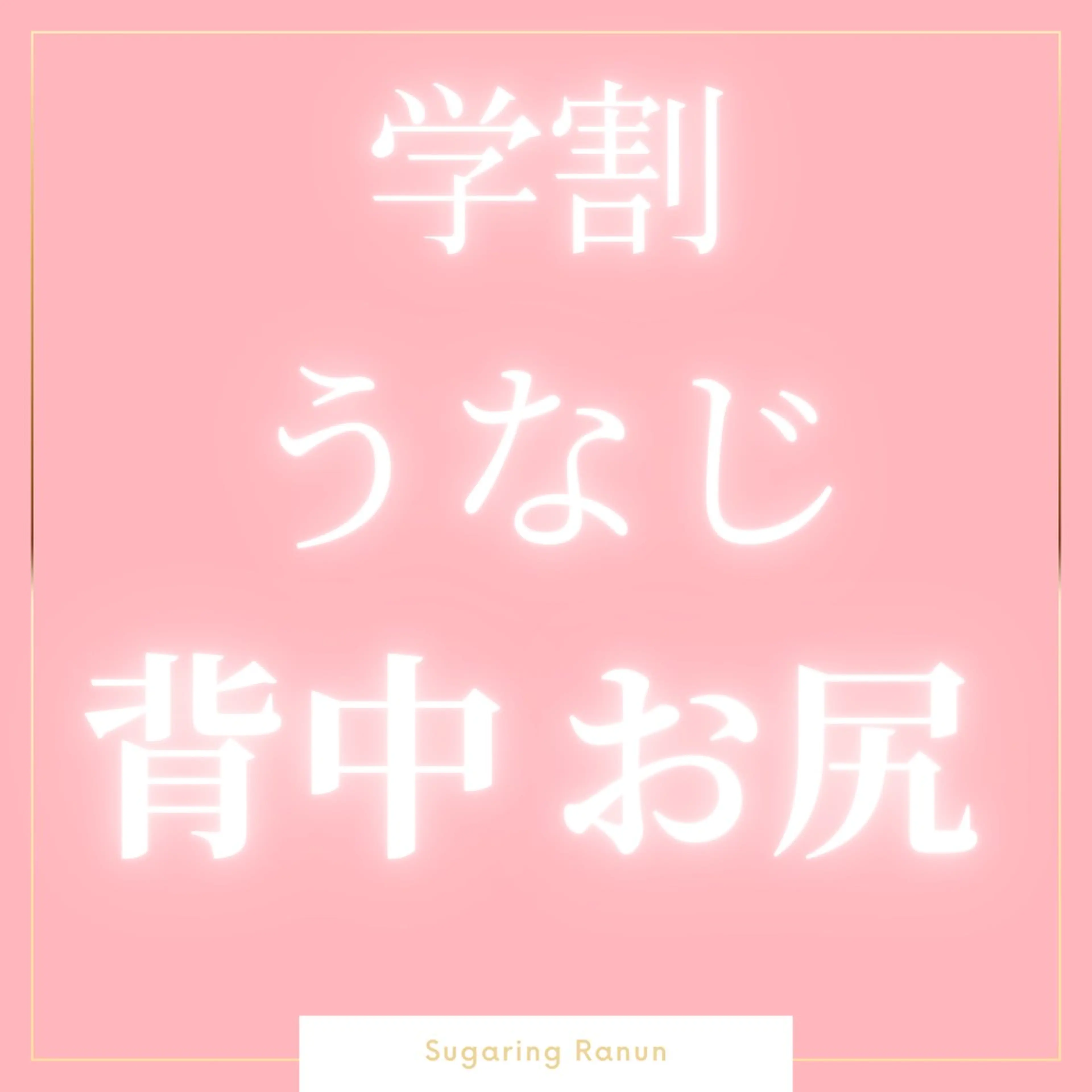 マツエク・マツパ 脱毛 シュガーリング脱毛 専門店Ranunのエステ・リラクイメージ