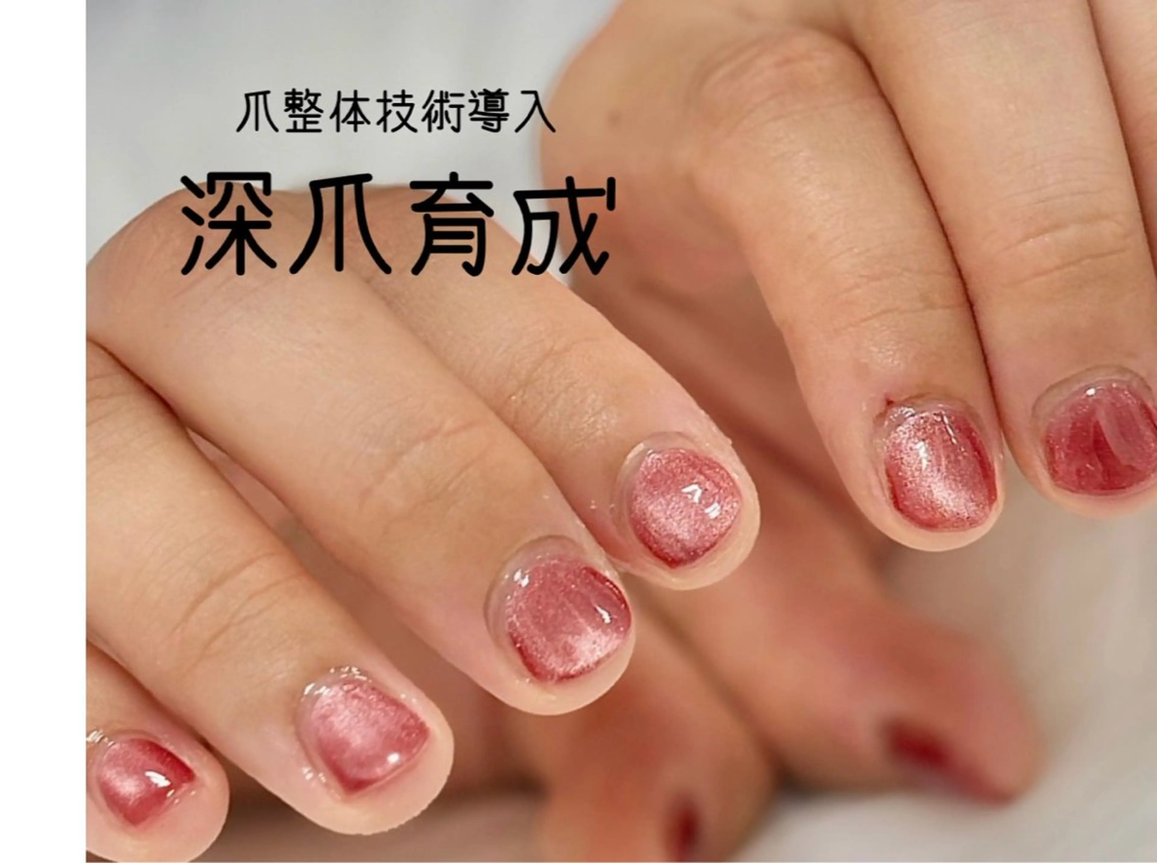 【ハンド】深爪育成/マグネットワンカラー（ケア含む）の写真