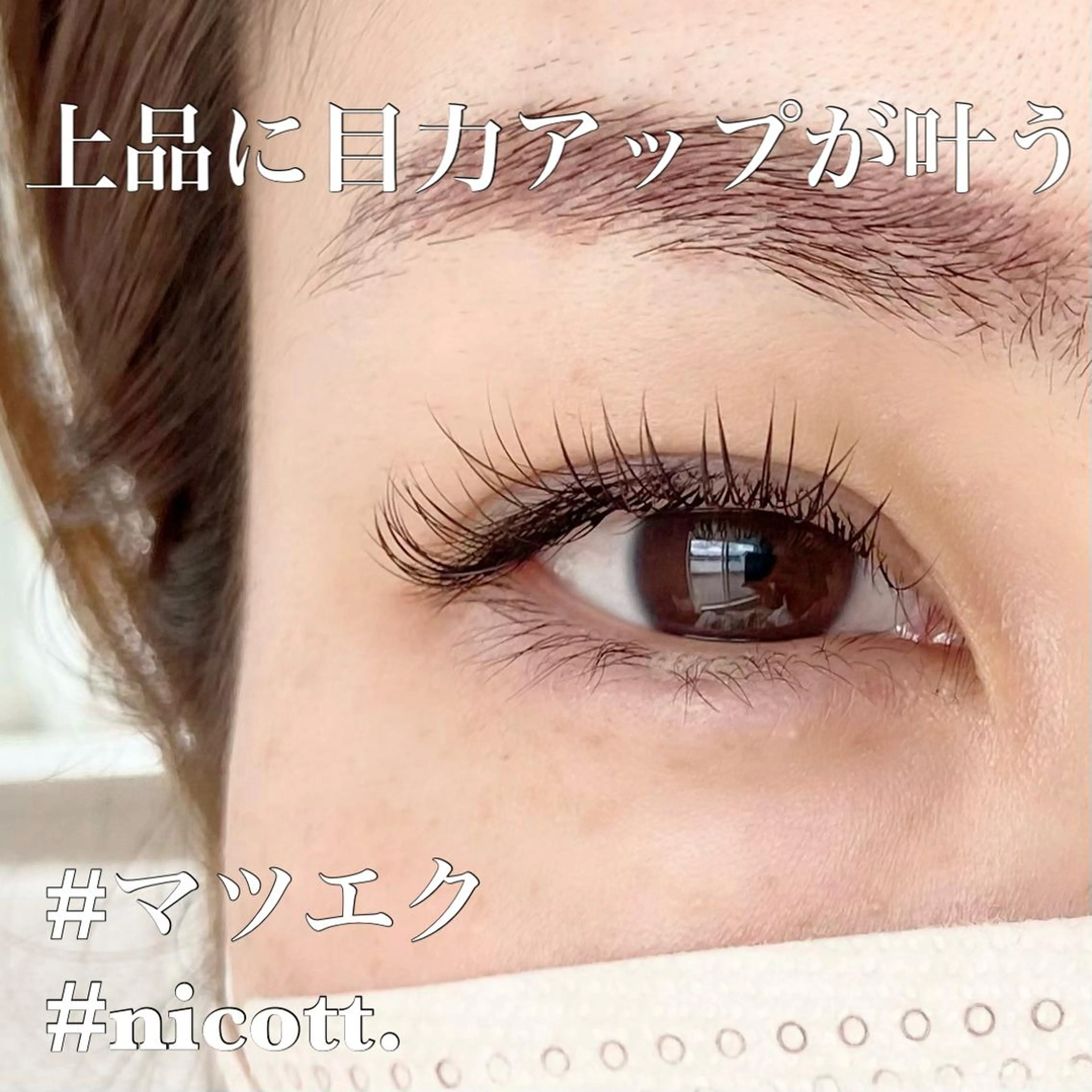 マツエク・マツパ 安藤 真結香のマツエク・マツパデザイン