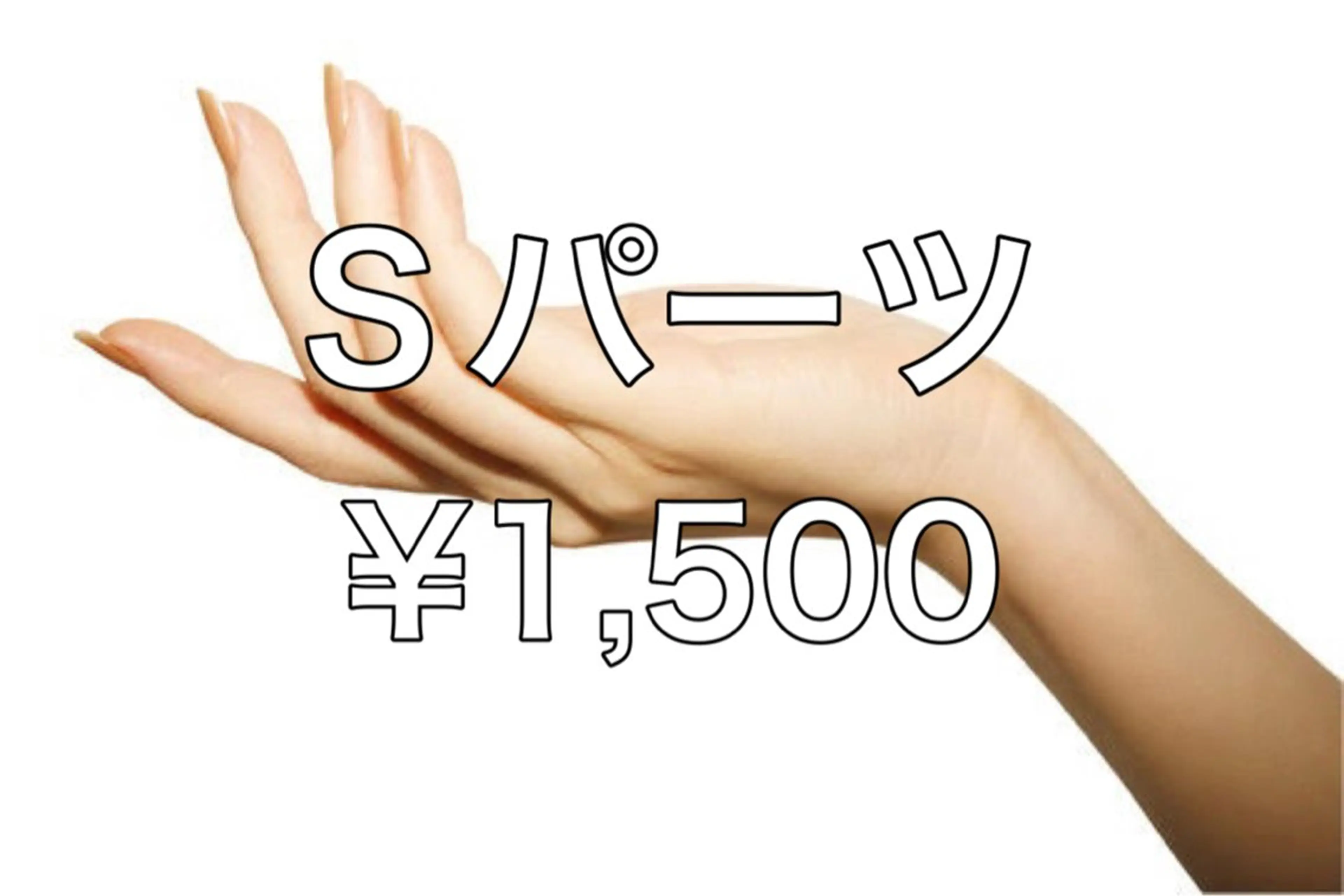 Sパーツ脱毛(うなじ/手の甲と指/足の甲と指)１パーツの写真