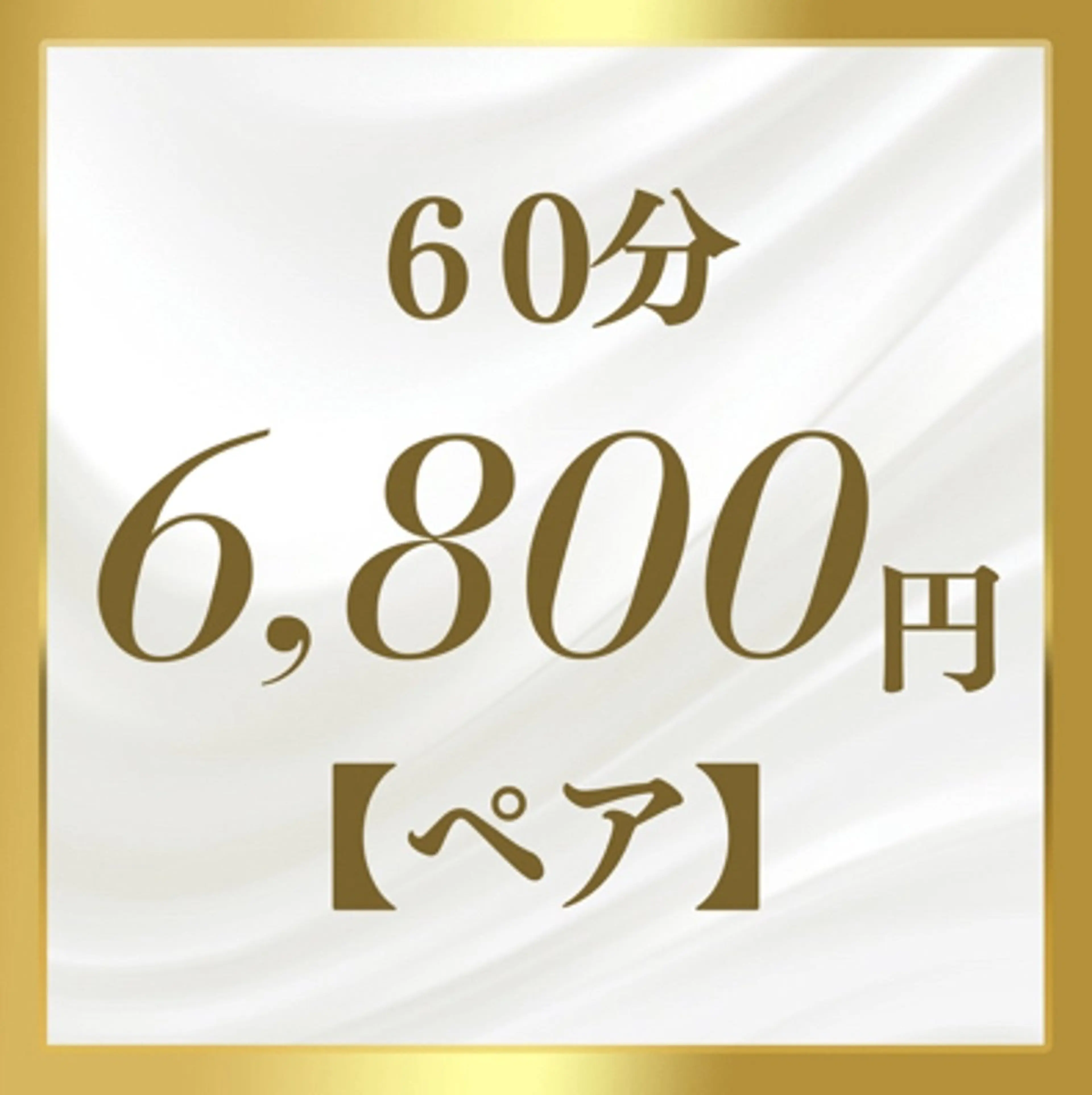 60分(うち放題で全身脱毛) 【2回目以降】一般(ペアプラン:2人でもご入店可)の写真