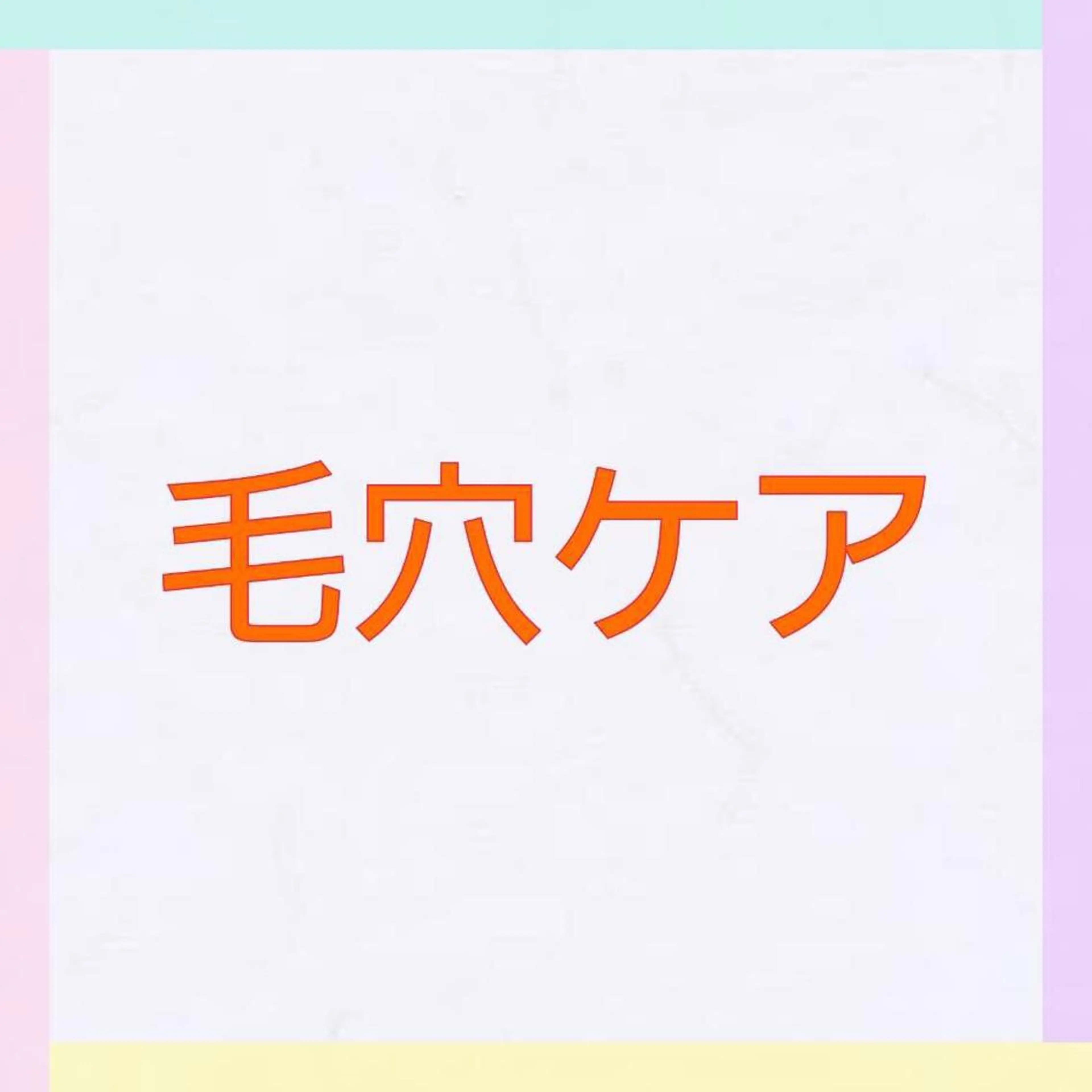 KOITO 広報部のエステ・リラクイメージ