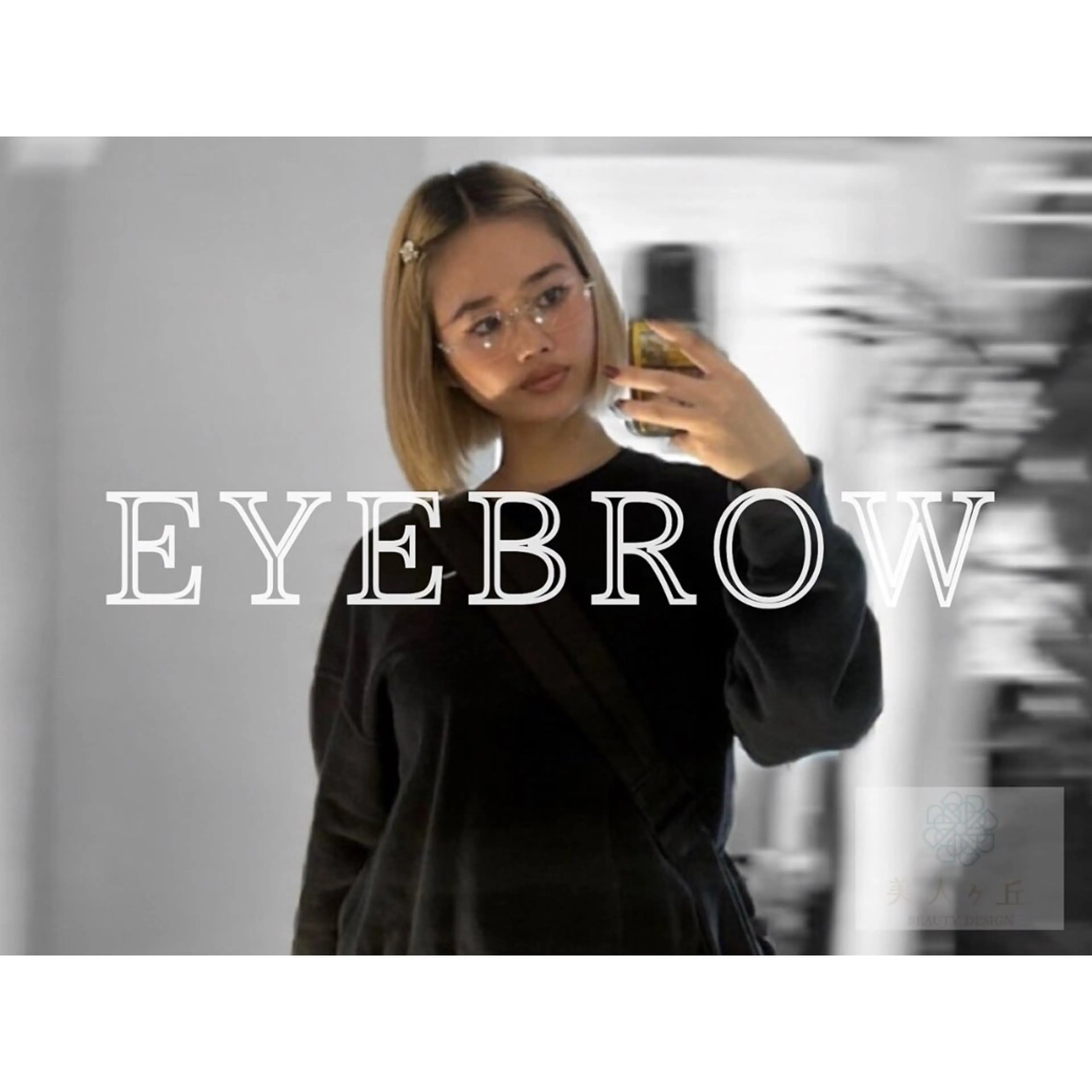 アイブロウ 美人ヶ丘三軒茶屋 まつ毛パーマ眉毛のマツエク・マツパデザイン