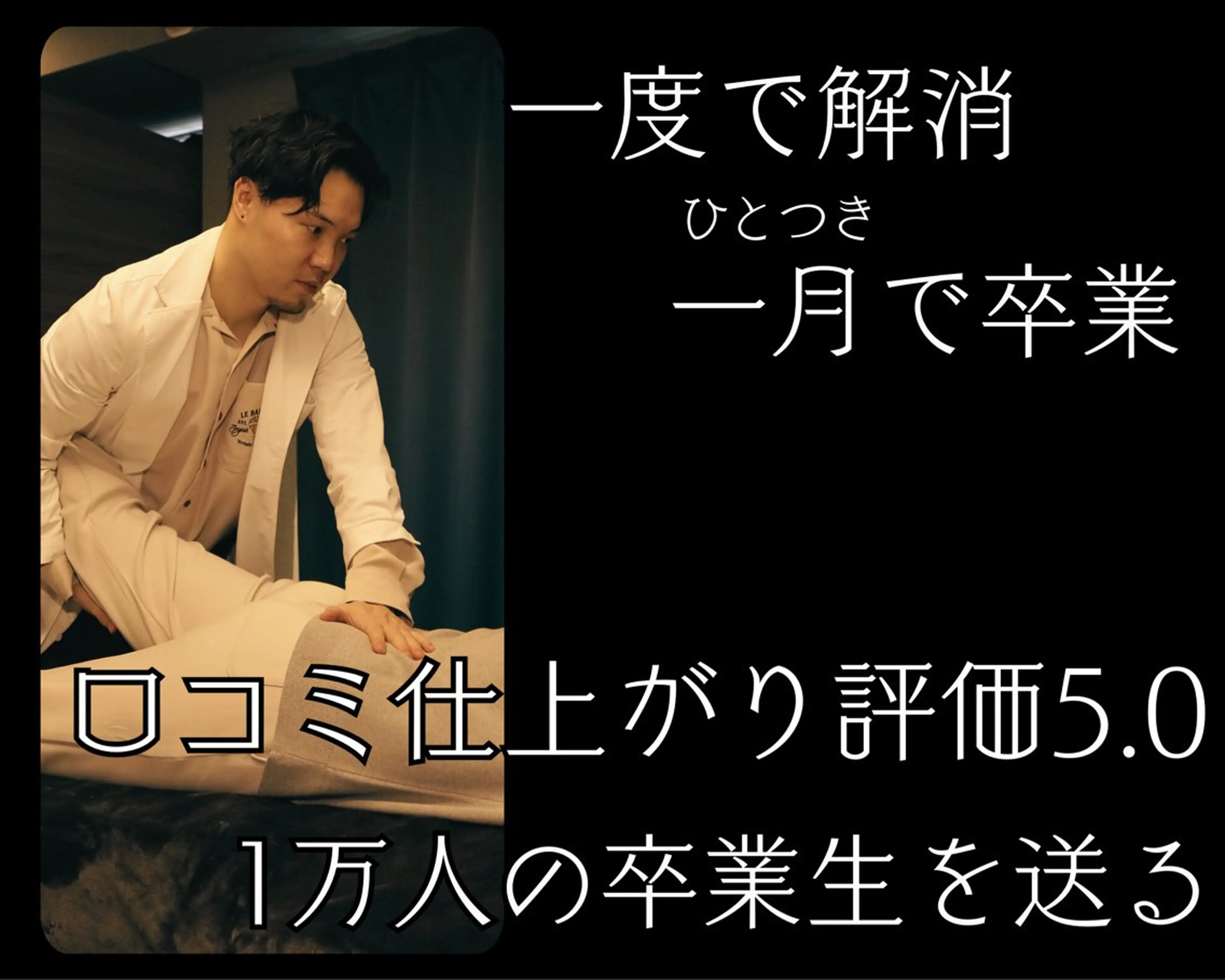 【慢性腰痛専用】腰痛 下半身疲れ 長い座位 屈むと辛い 整体60分の写真