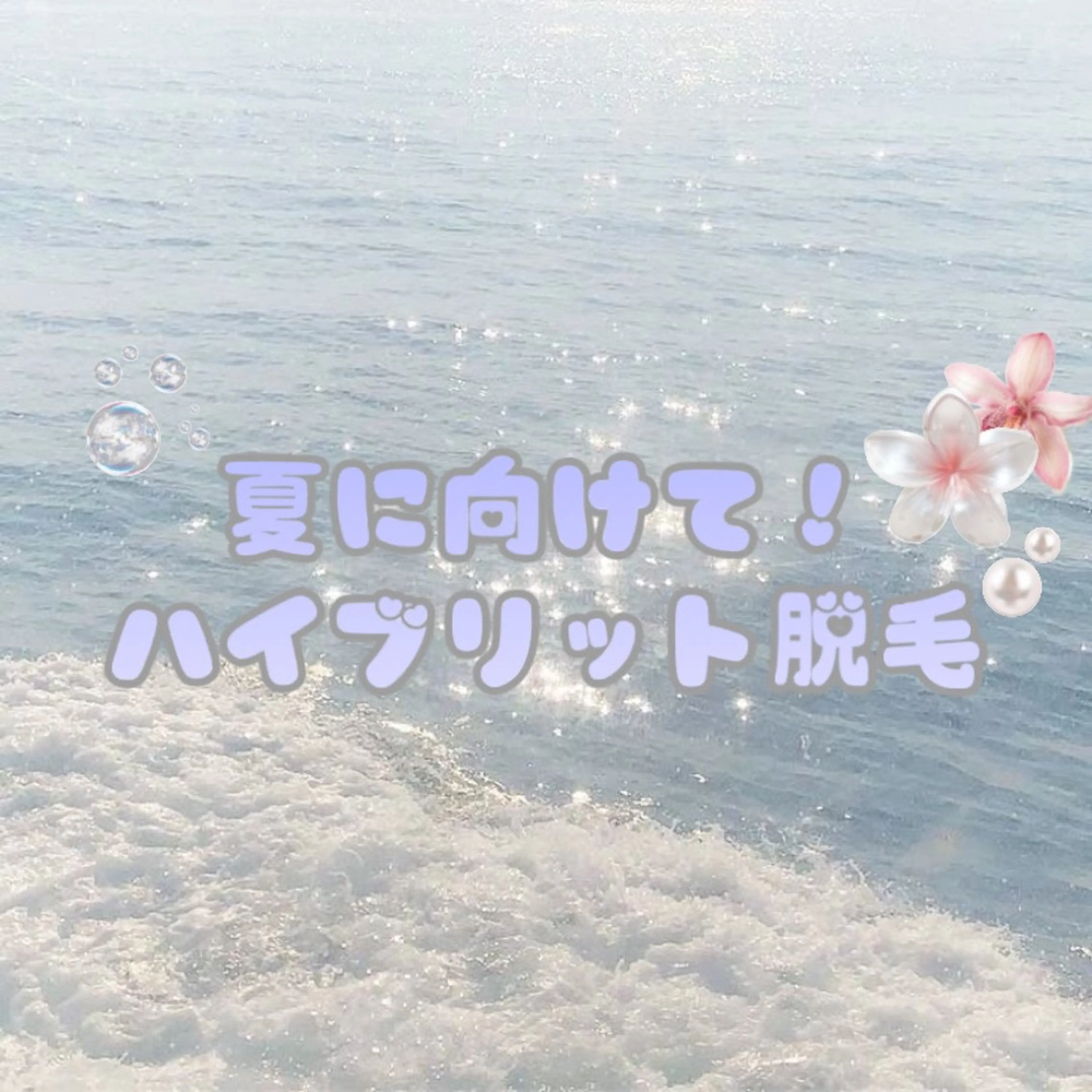 トータル美容サロン☆ 脱毛/小顔/毛穴洗浄のエステ・リラクイメージ